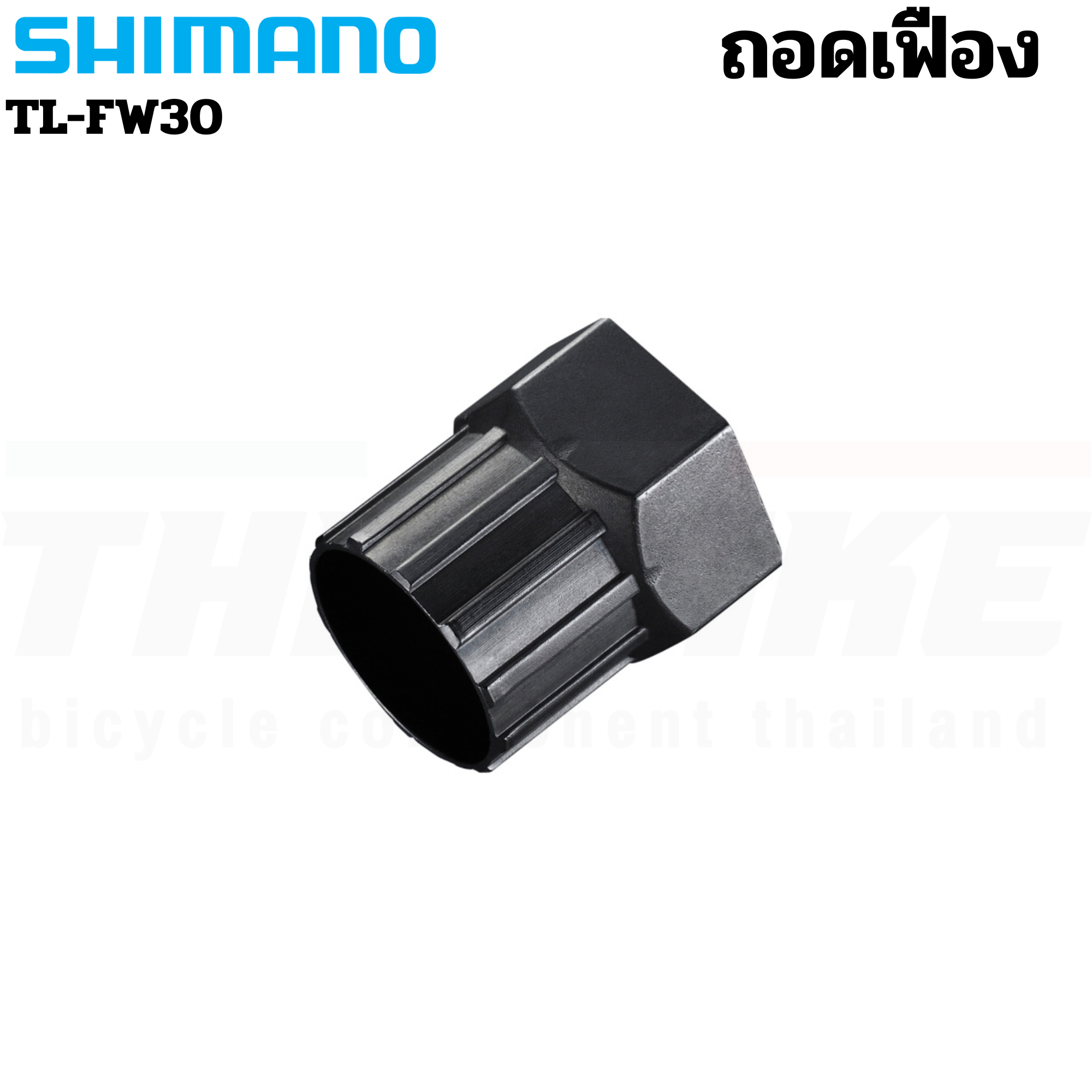 เครื่องมือ SHIMANO ตัวถอดจานดูด ถอดเฟืองจักรยาน SHIMANO TL-FC10 TL-FW30 TL-LR15