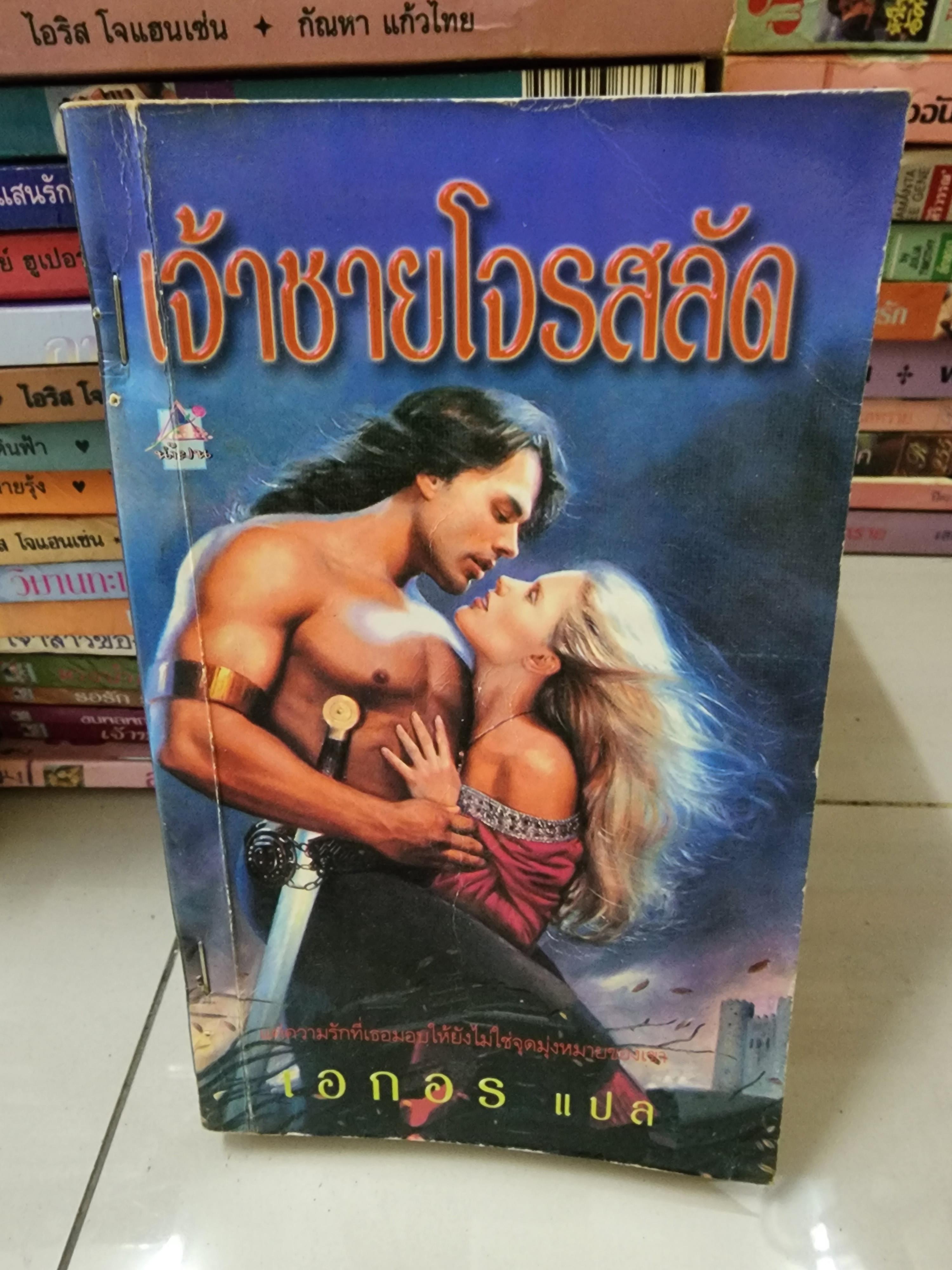 เจ้าชายโจรสลัด /เอกอร