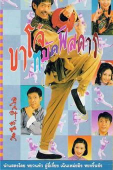 ขาโจ๋หมัดพิษดาร นำแสดงโดย เฉินเมี่ยงอิง 3 แผ่น