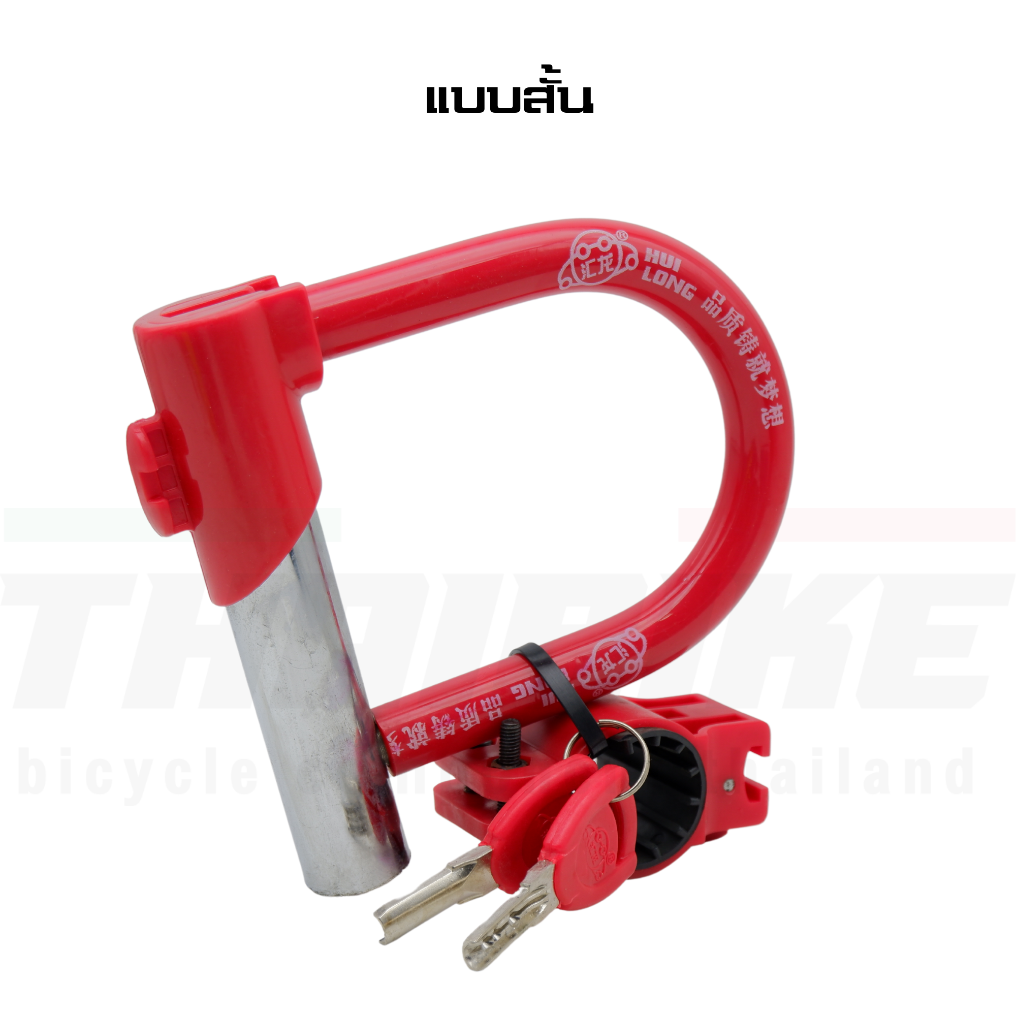 สายล็อคจักรยานแบบ U-LOCK ยี่ห้อ HL