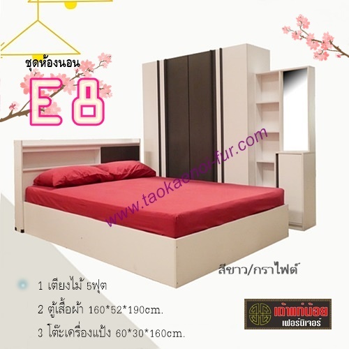 ชุดห้องนอน 5 ฟุต (E8)