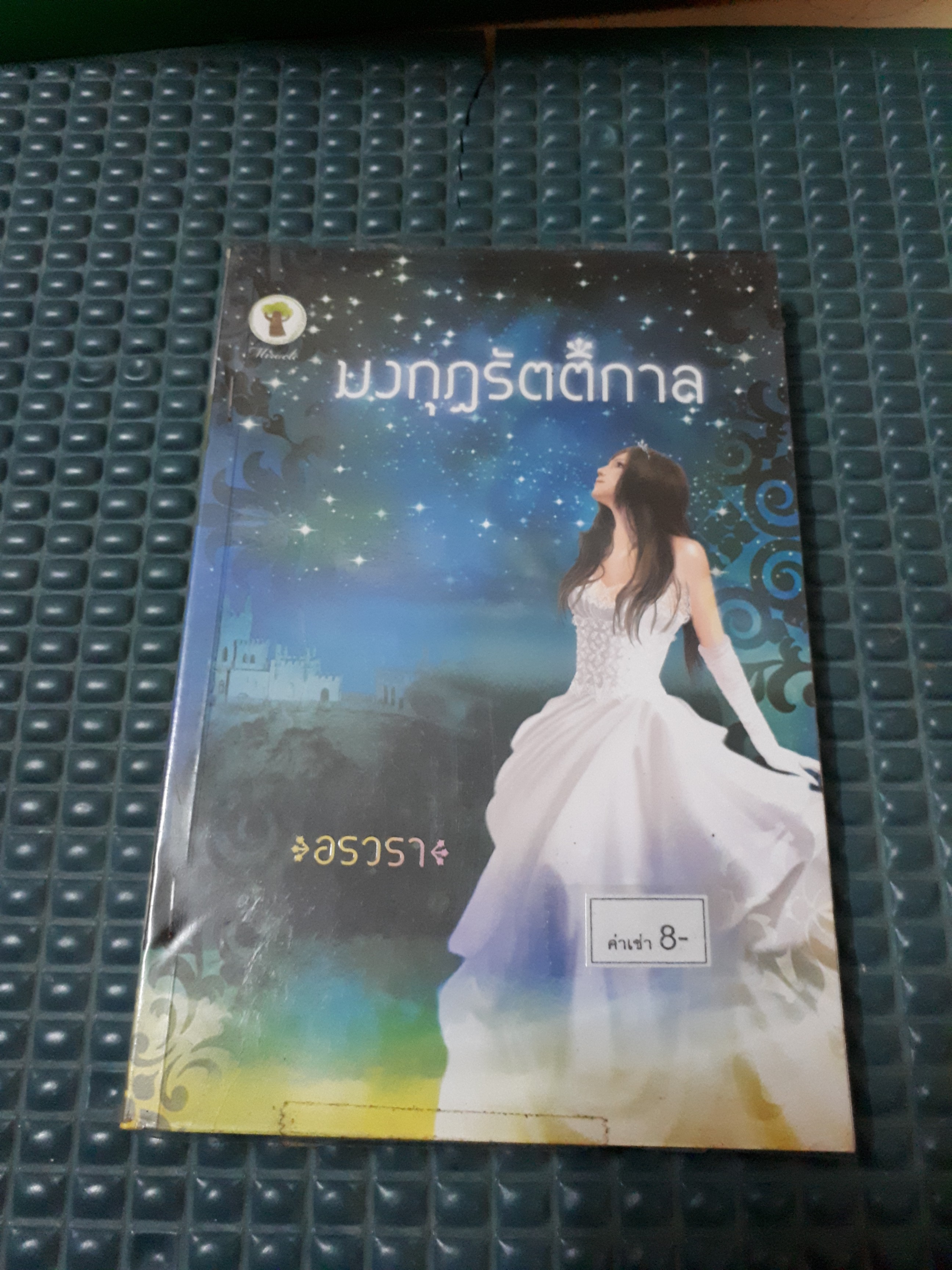 มงกุฏรัตติกาล /อรวรา