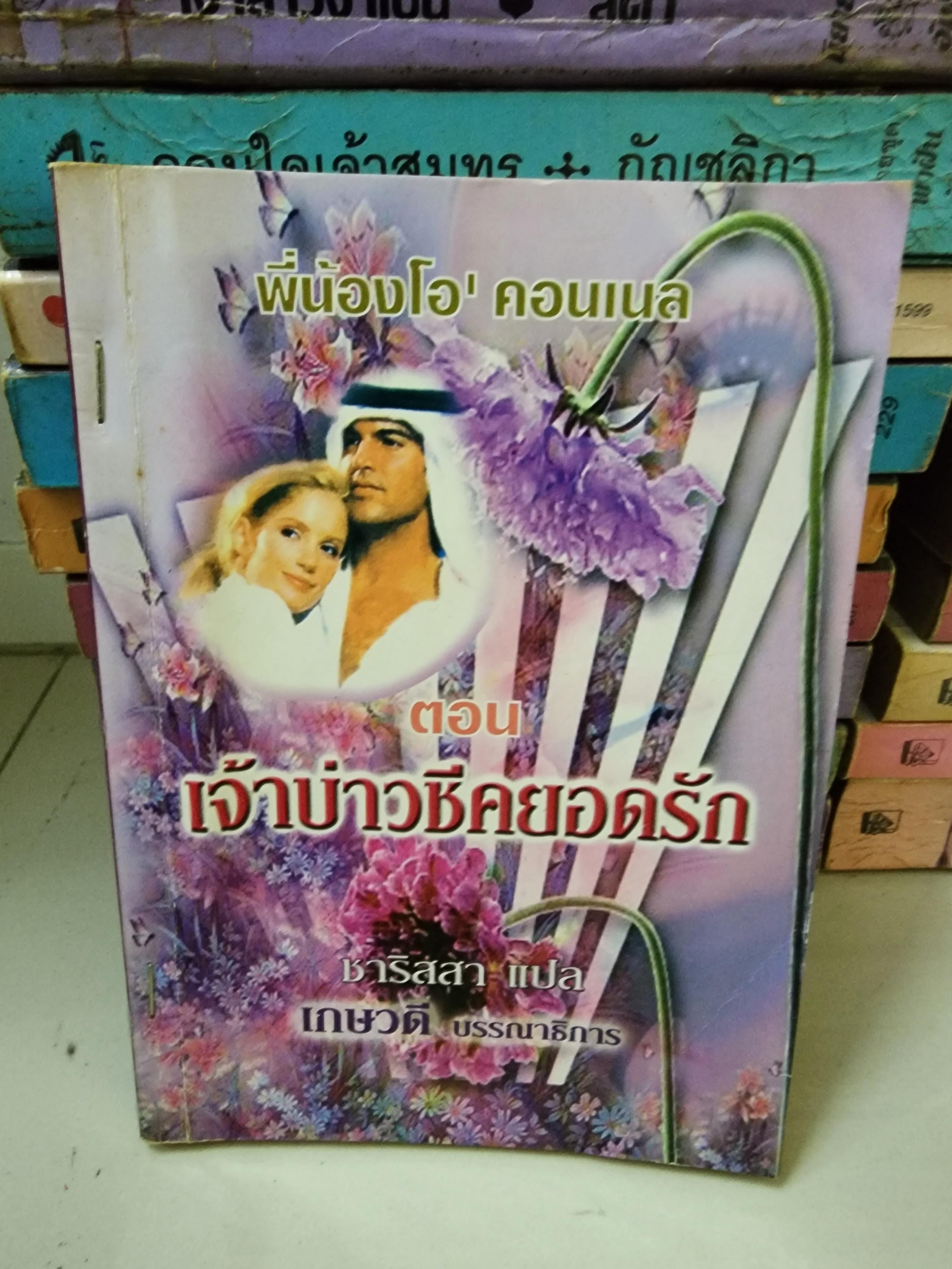 เจ้าบ่าวชีคยอดรัก /ชาริสสา/เกษวดี