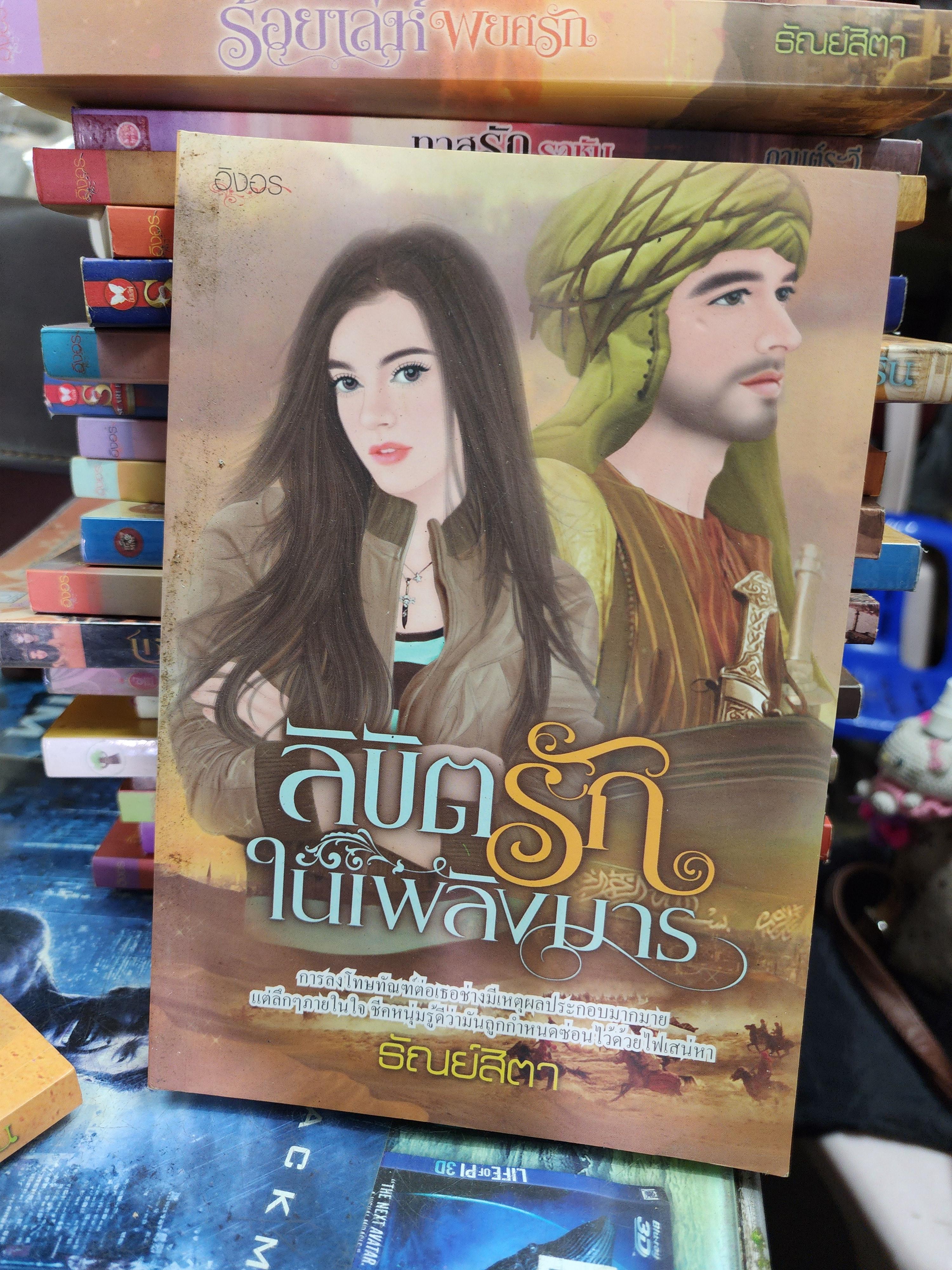 ลิขิตรักในเพลิงมาร /ธัณย์สิตา
