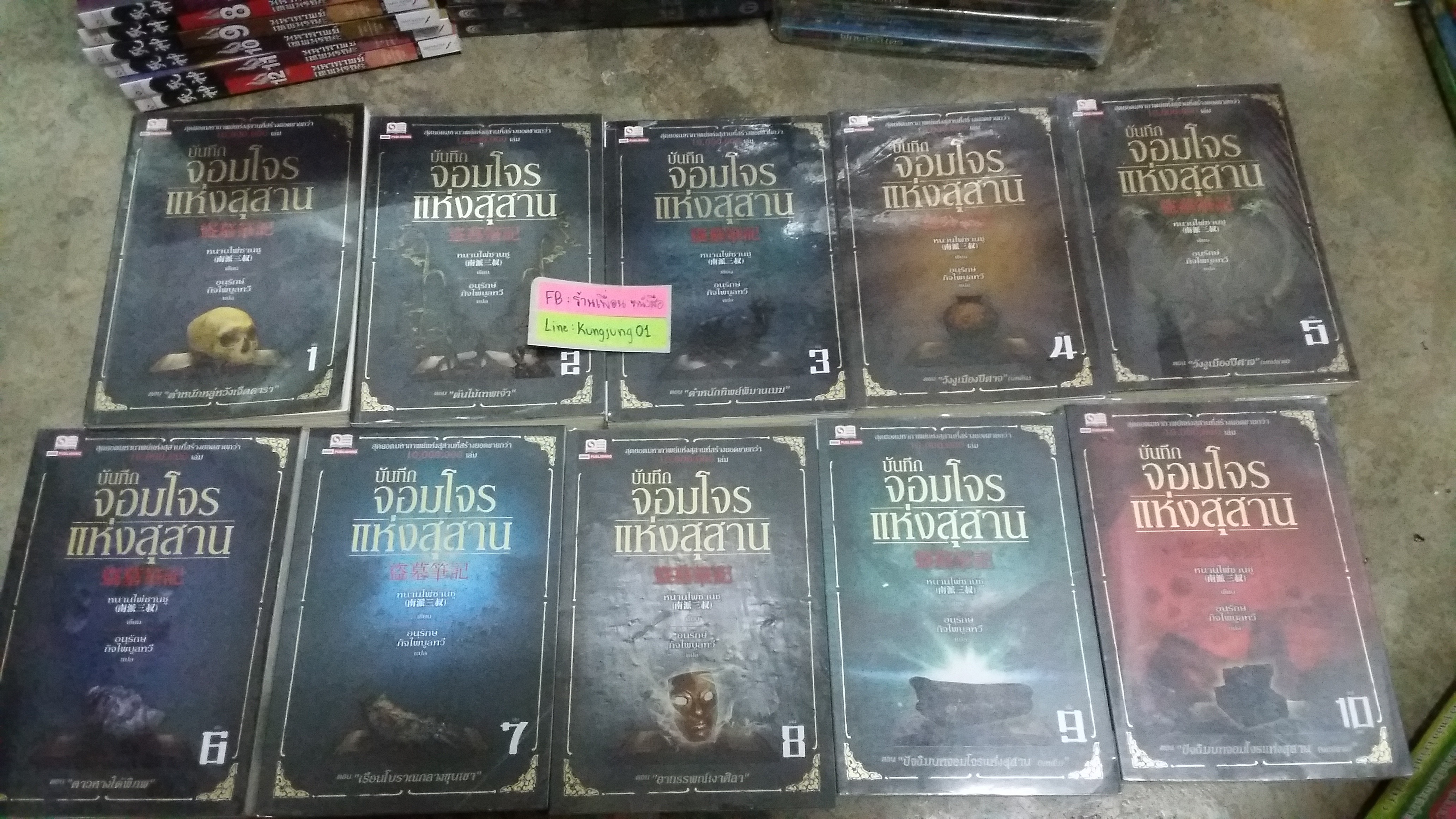 บันทึกจอมโจรแห่งสุสาน 1-10 จบ ----------มือ 1