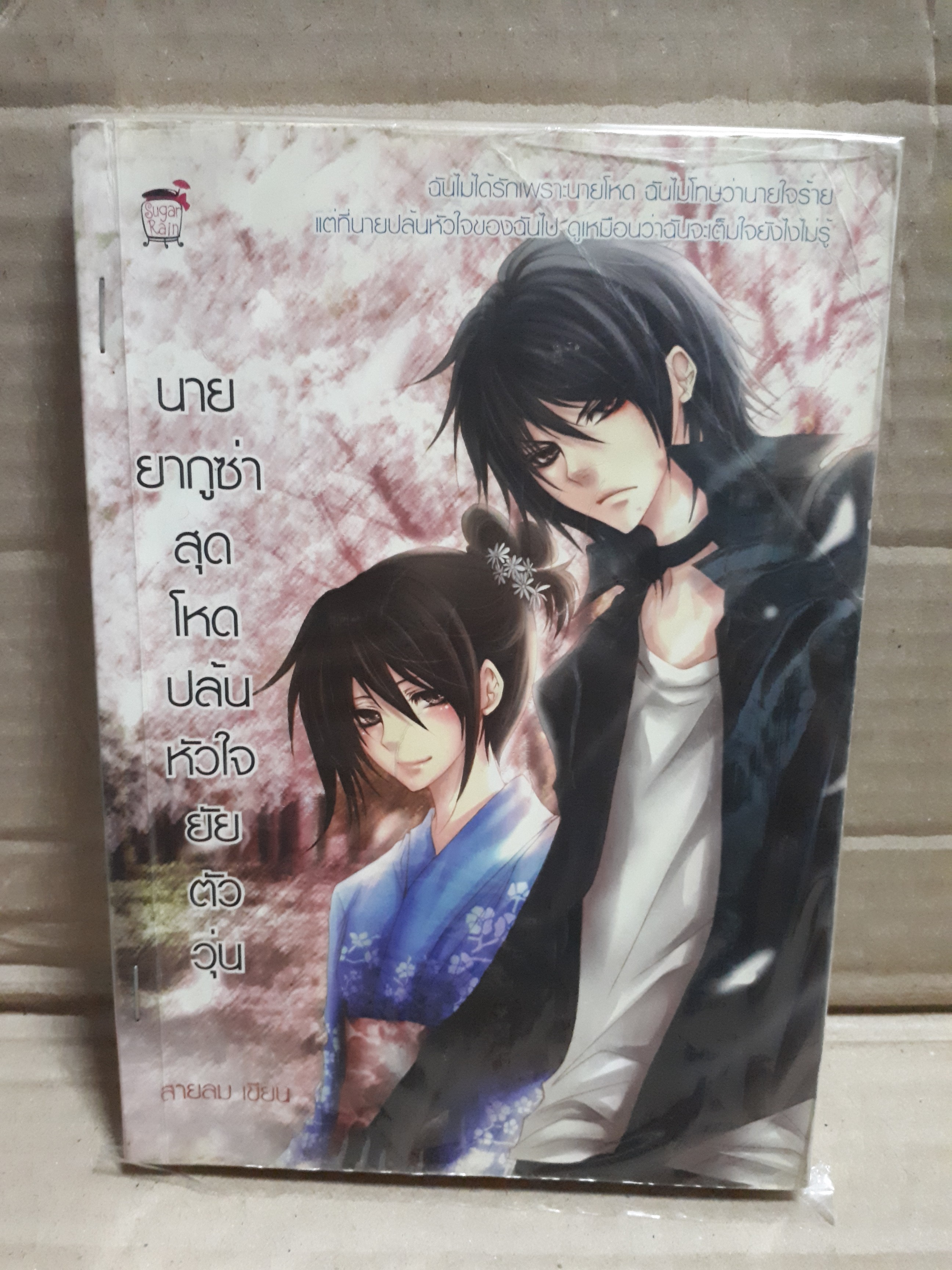 นายยากูซ่าสุดโหดปล้นหัวใจยัยตัววุ่น /สายลม