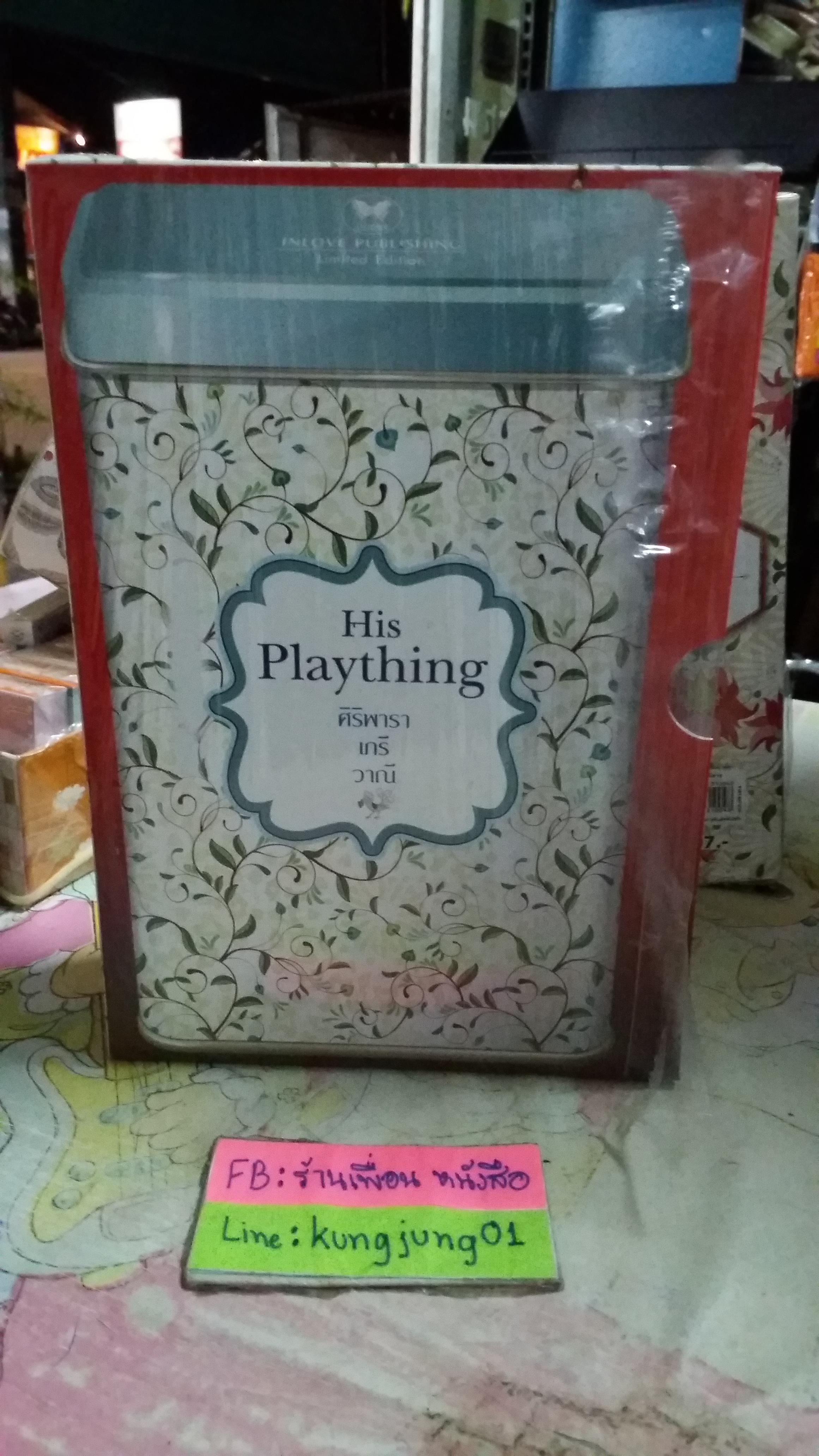 กล่อง His Plaything