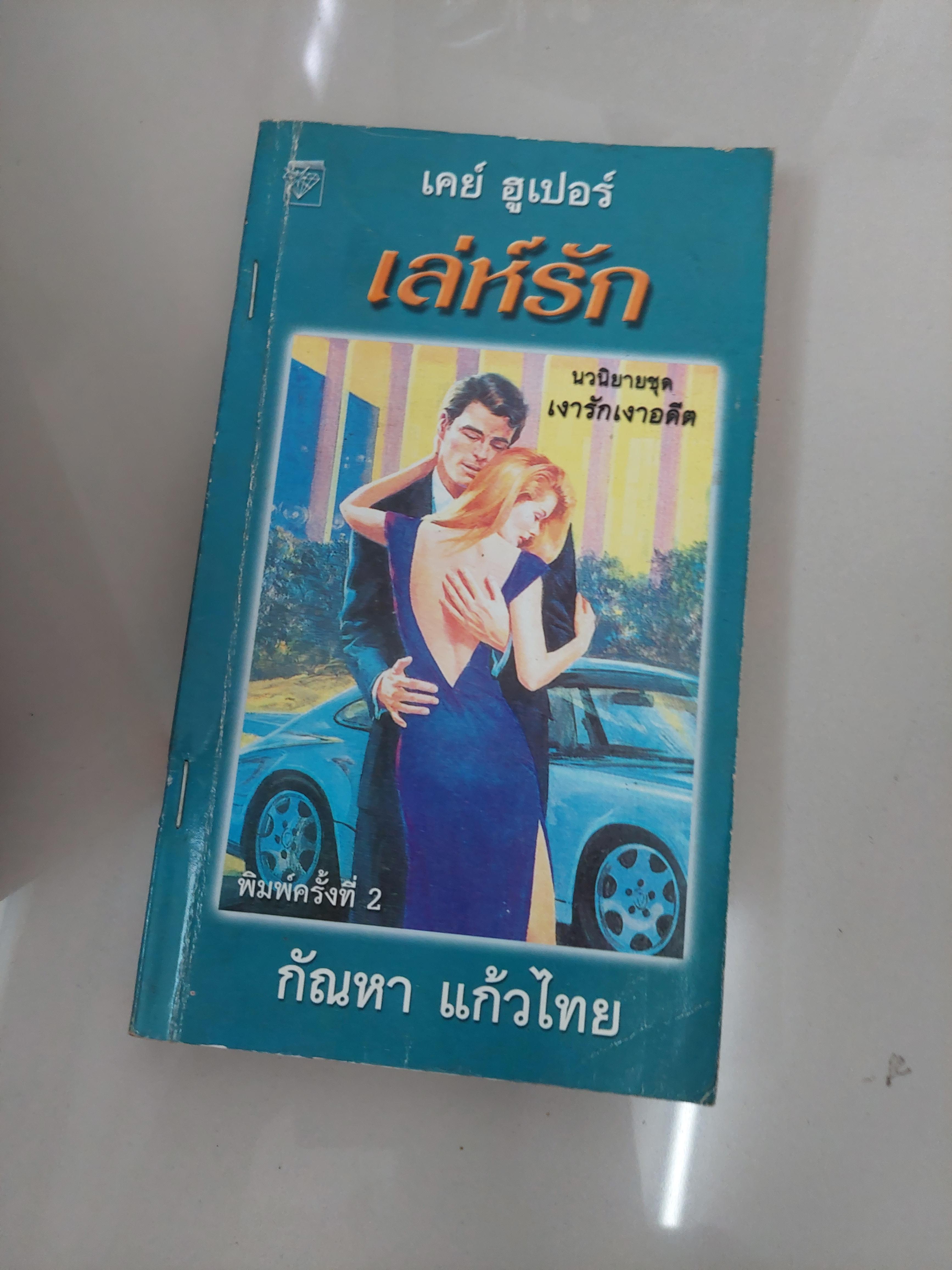 เล่ห์รัก