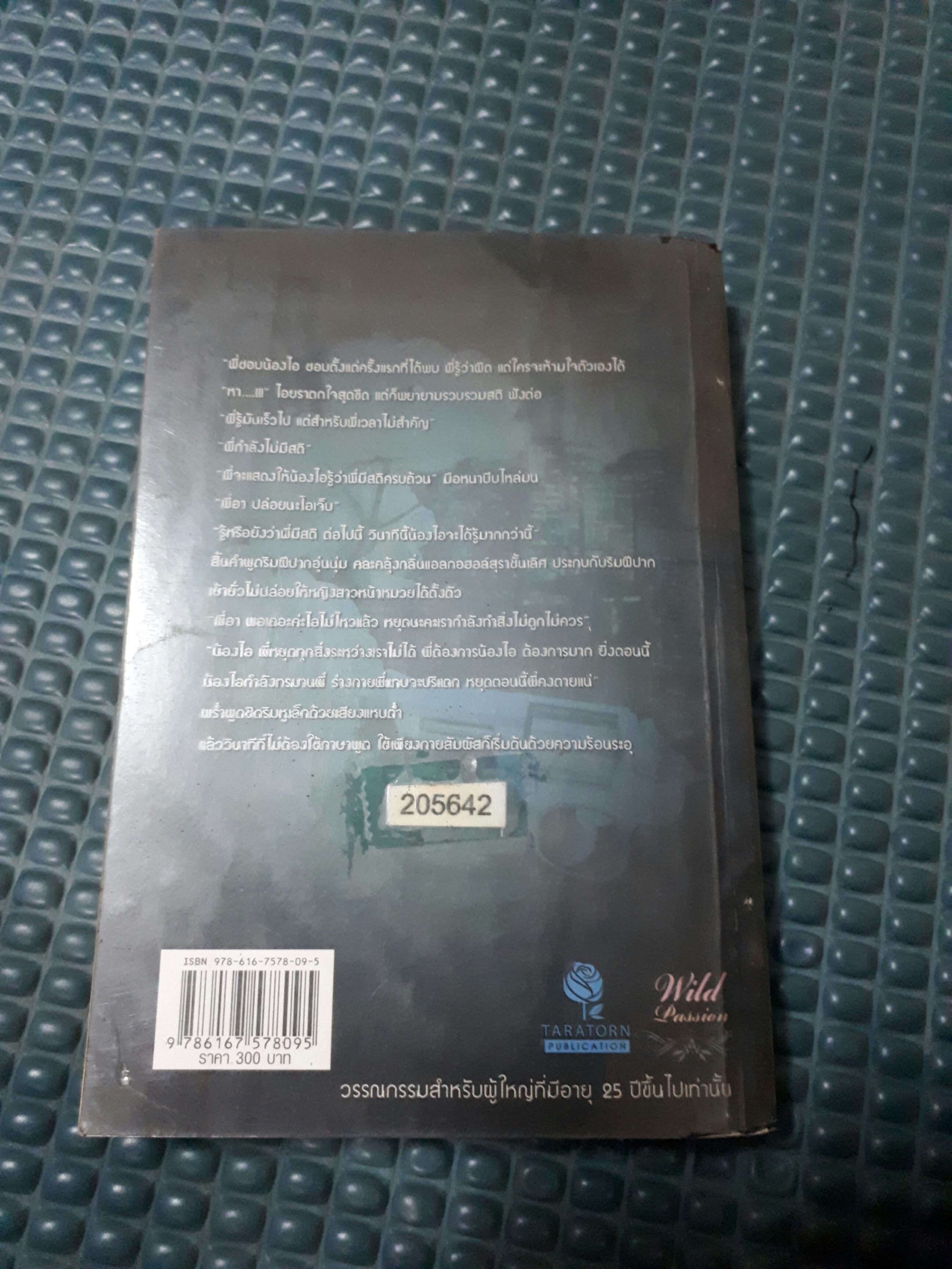 สวาทร้อนระอุรัก /พิมพ์ชนก