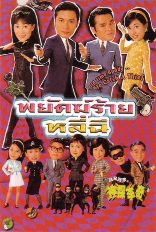 พยัคฆ์ร้ายหลีฉี Old Time Buddy - To Catch A Thief นำแสดงโดย หลอเจียเหลียง,หลินเจียตง,จางเข่ออิ๋ง,อู๋ลี่จู 5 แผ่น ภาพชัด 99 %
