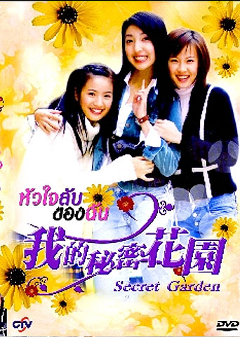 หัวใจลับของฉัน Secret Garden หลินอีเฉิน - จางเทียนหลิน – ฮั่วเจี้ยนหัว 3 แผ่น พากษ์ไทย