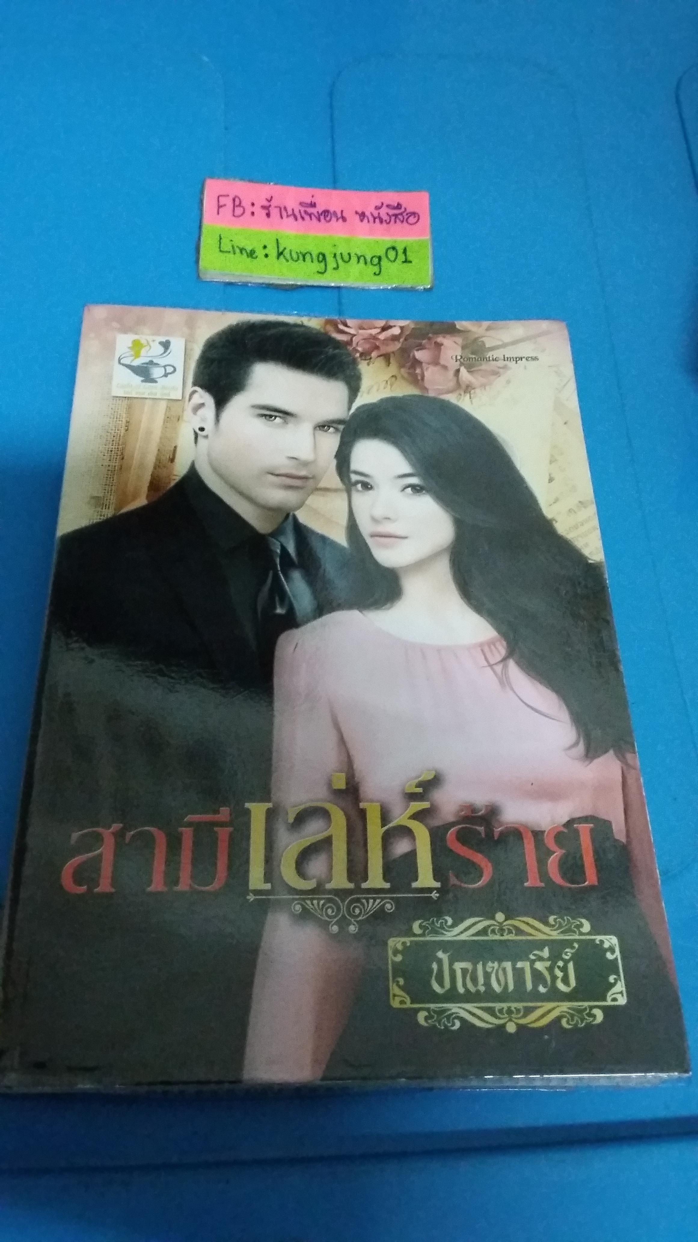 สามีเล่ห์ร้าย /ปัณฑารีย์--------------มือ1