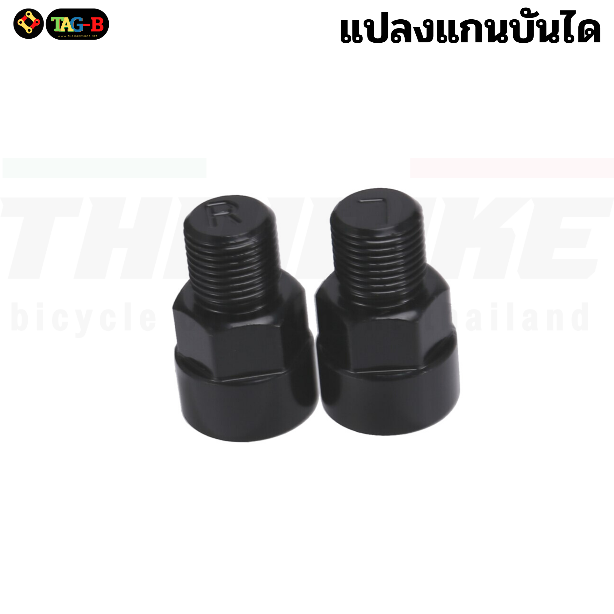 ตัวแปลงแกนบันไดจักรยาน TAG จากแกนเล็ก เพื่อใช้บันไดแกนใหญ่