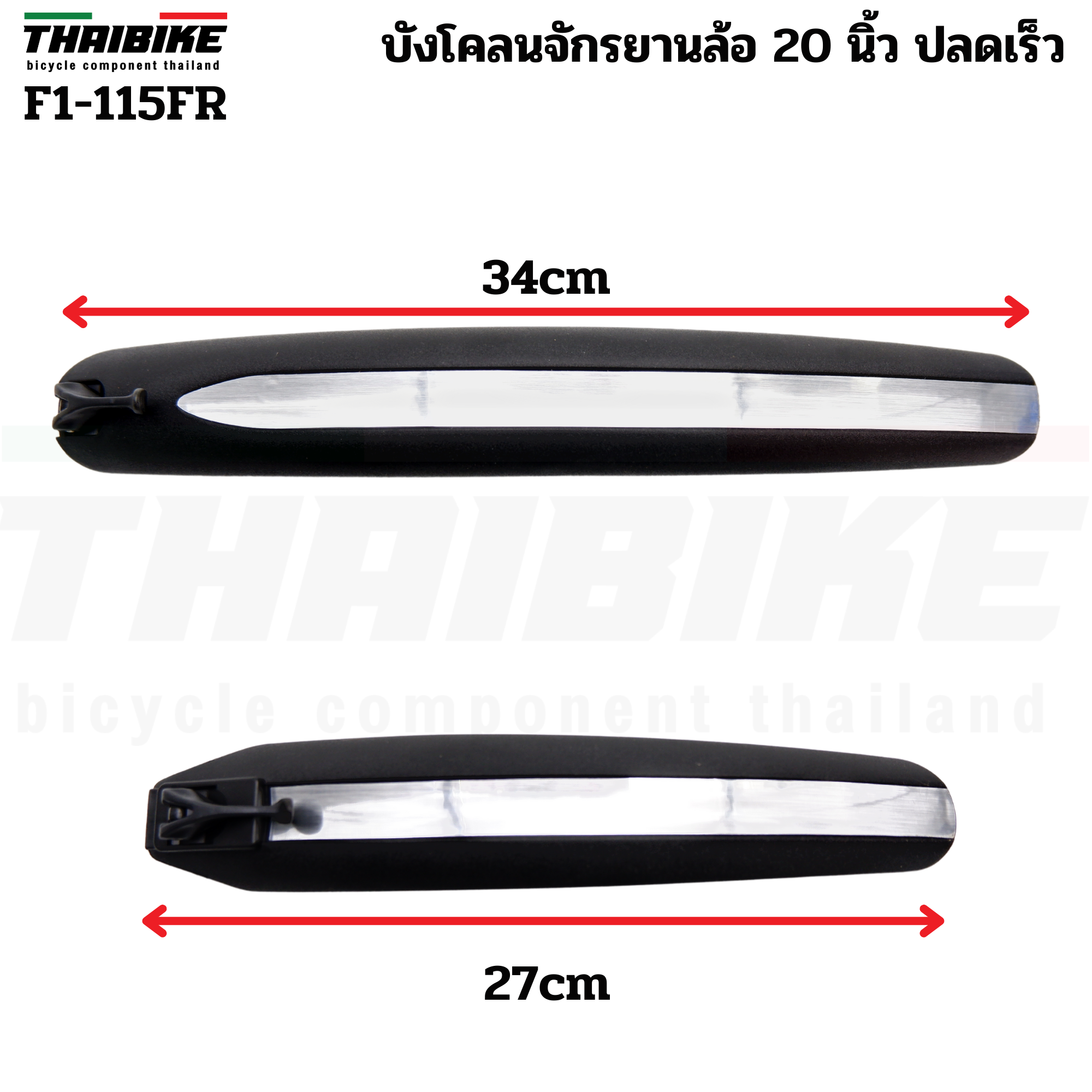 บังโคลนรถจักรยานพับ ล้อ 20 นิ้ว แบบปลดเร็ว Easydo Finger F1-115FR