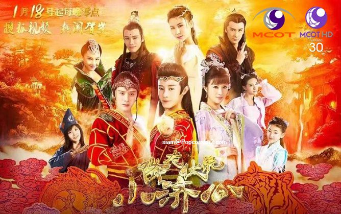 18 อรหันต์พิชิตมาร Legend of the Little Monk นำแสดงโดย จางจัวเหวิน, ซูย่าซิ่น, อูจิ้งจิ้ง, เฟยเอ๋อร์, เซี่ยเหวินเซวียน, อูตี๋เหวิน, ติงฮุ่ยอวี่, จางเป่าเหวิน, หยางซือเฉิน, จางเทียนหลิน 12 ภาพมาสเตอร์โมเสียงไทย