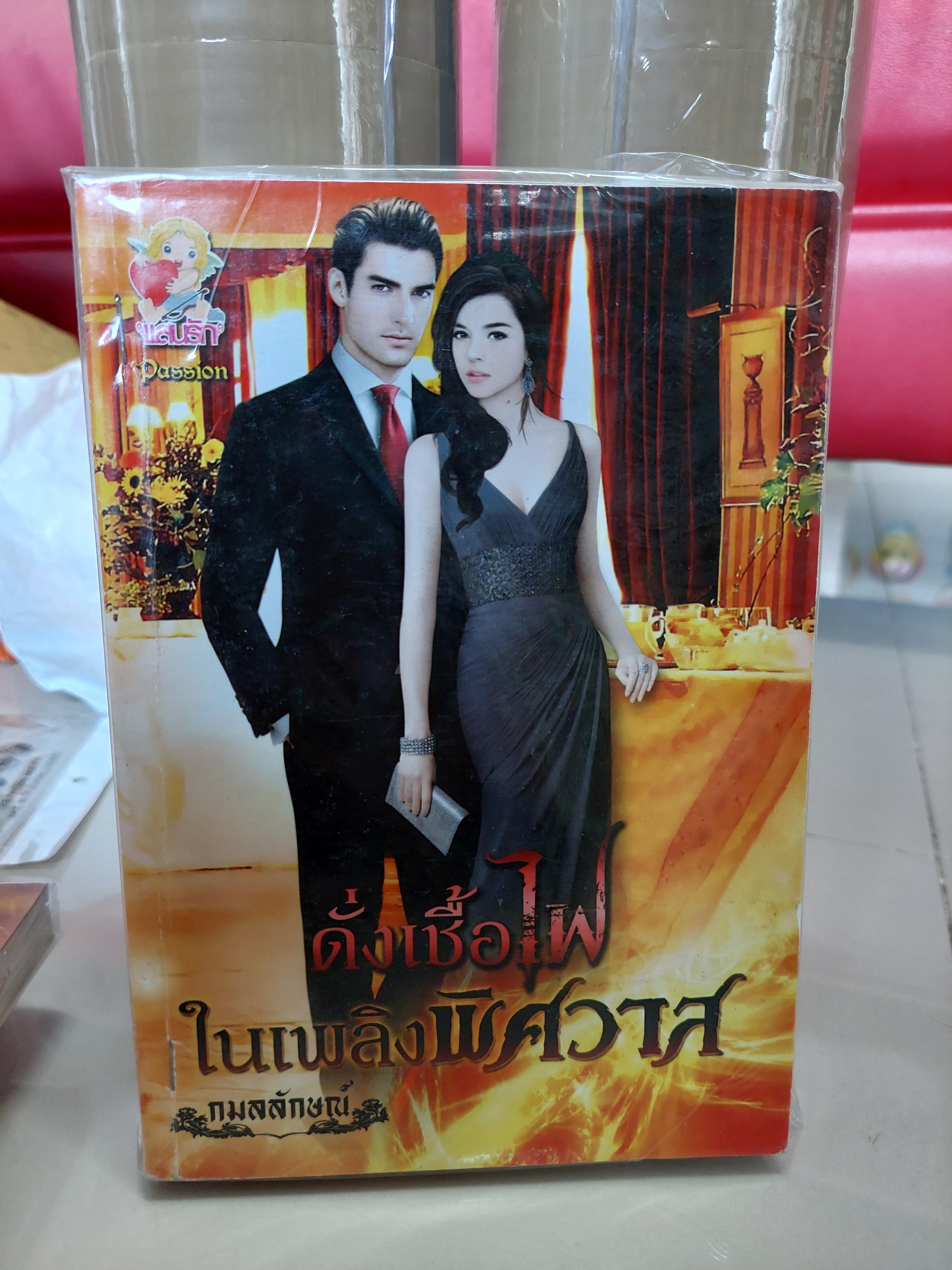 ดั่งเชื้อไฟในเพลิงพิศวาส /กมลลักษณ์