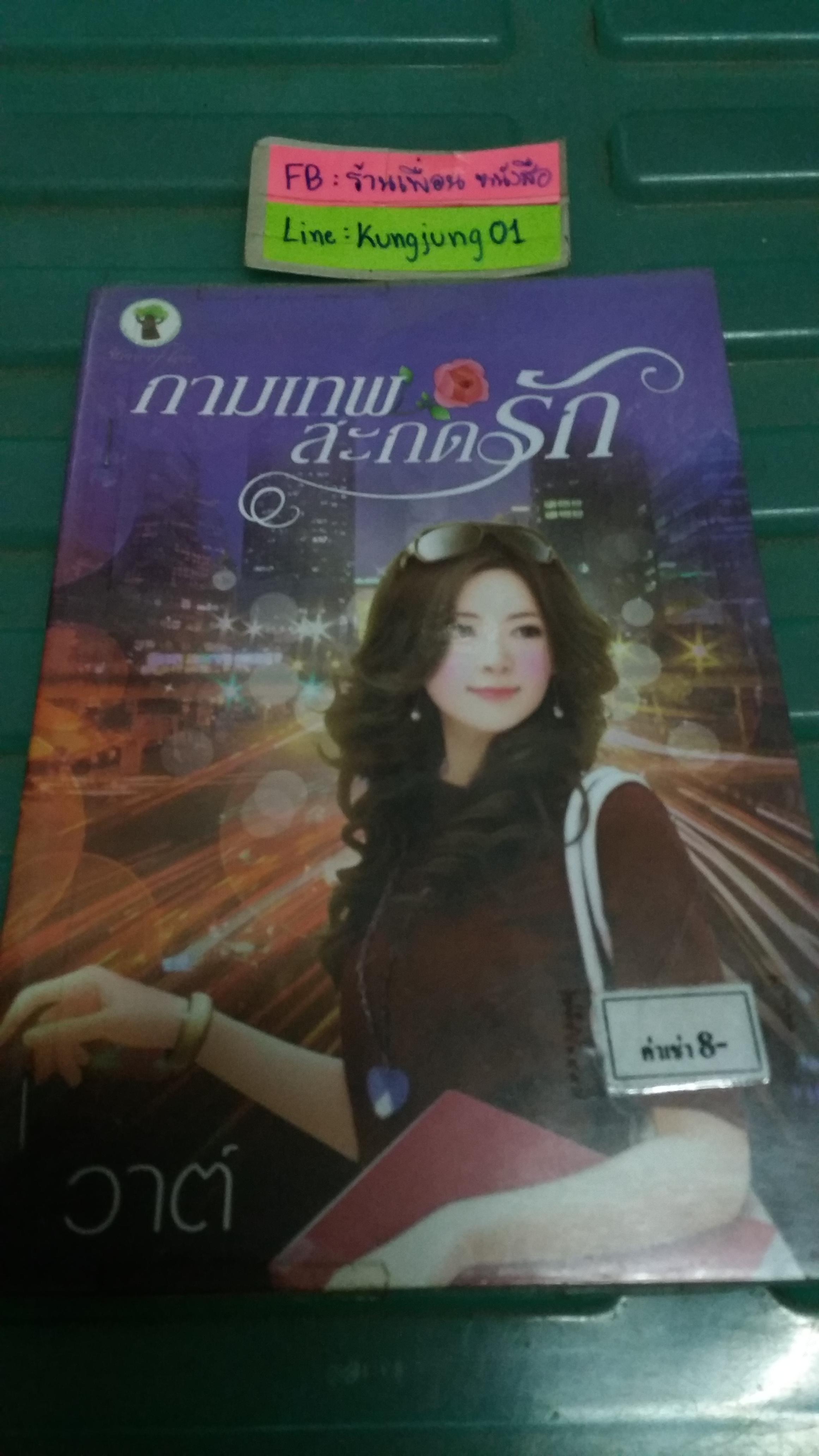 กามเทพสะกดรัก