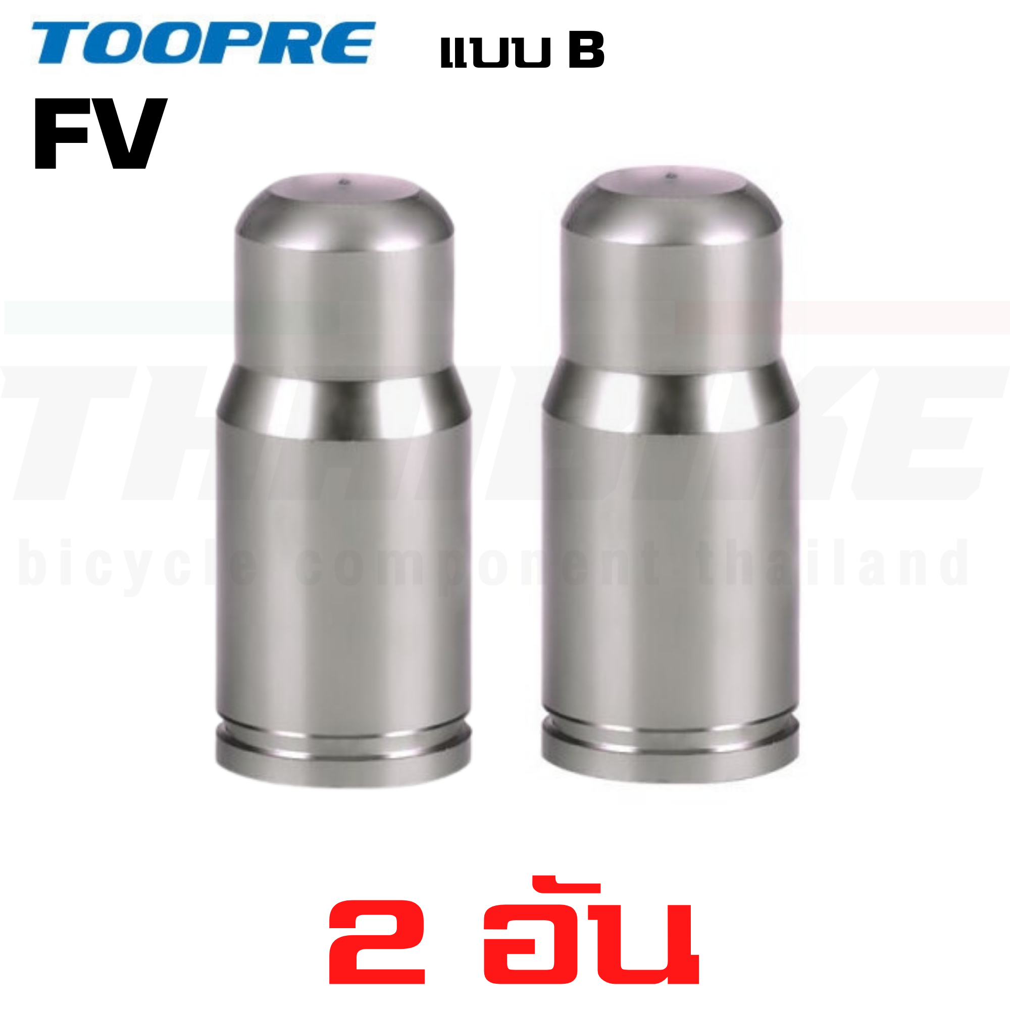 ฝาปิดจุ๊บลมจักรยาน อลูมิเนียม จุ๊บเล็ก จุ๊บใหญ่ TOOPRE AV/FV