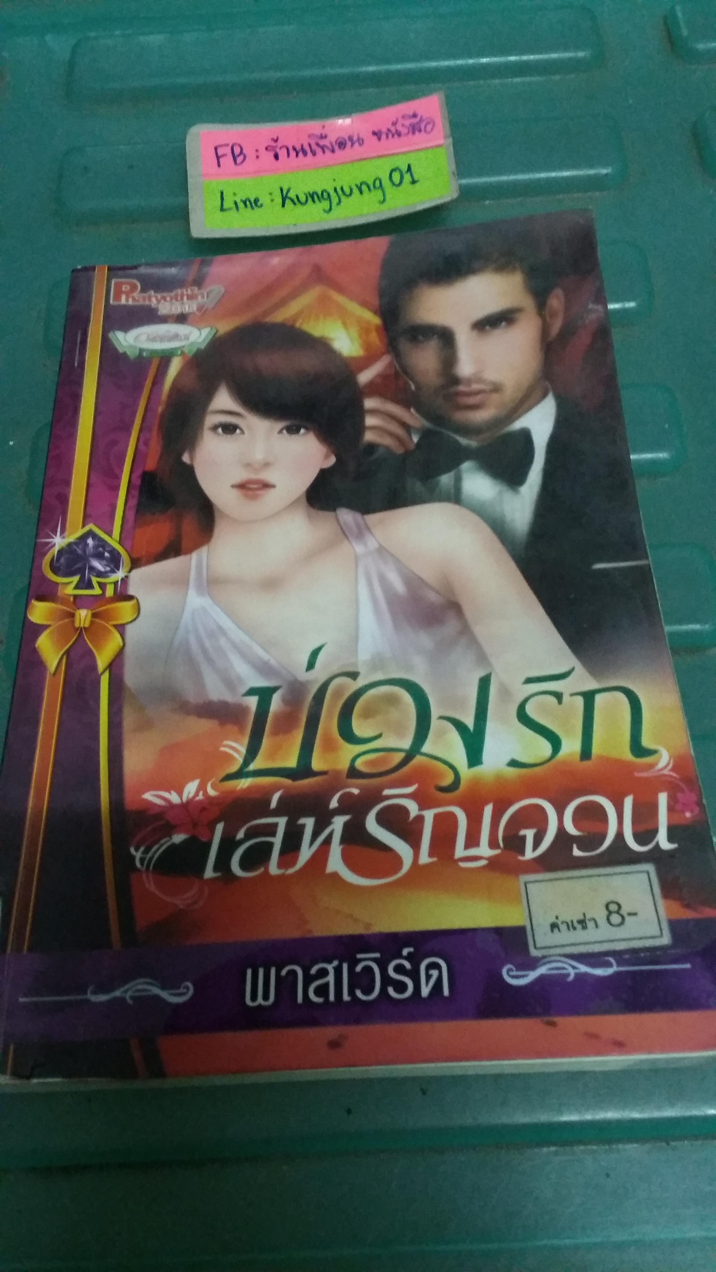 บ่วงรักเล่ห์รัญจวน /พาสเวิร์ด
