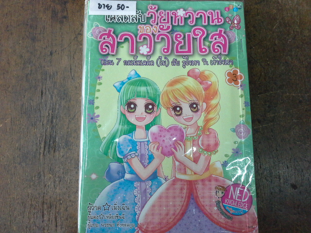 เคล็ดลับวัยหวานของสาววัยใส