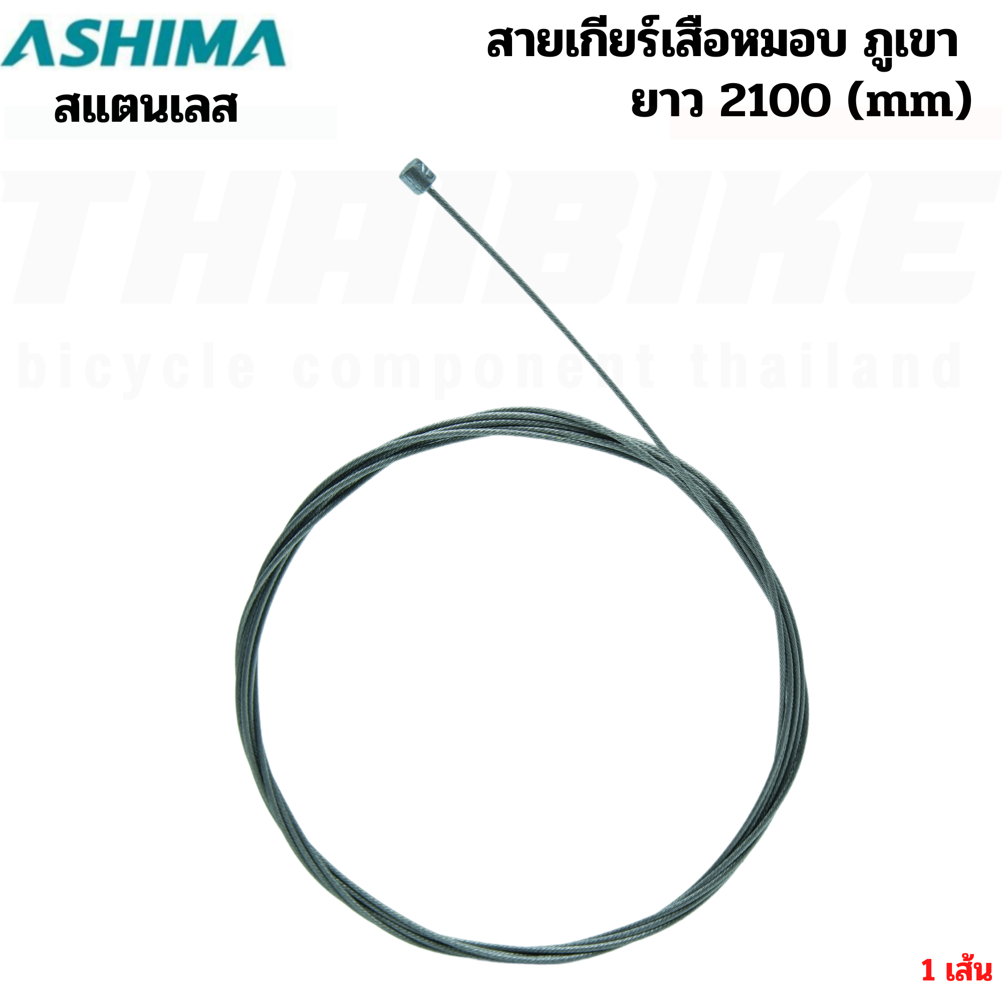 สายนอกเกียร์ สายนอกเบรค สายในเกียร์ สายในเบรค รถจักรยานเสือหมอบ เสือภูเขา ASHIMA