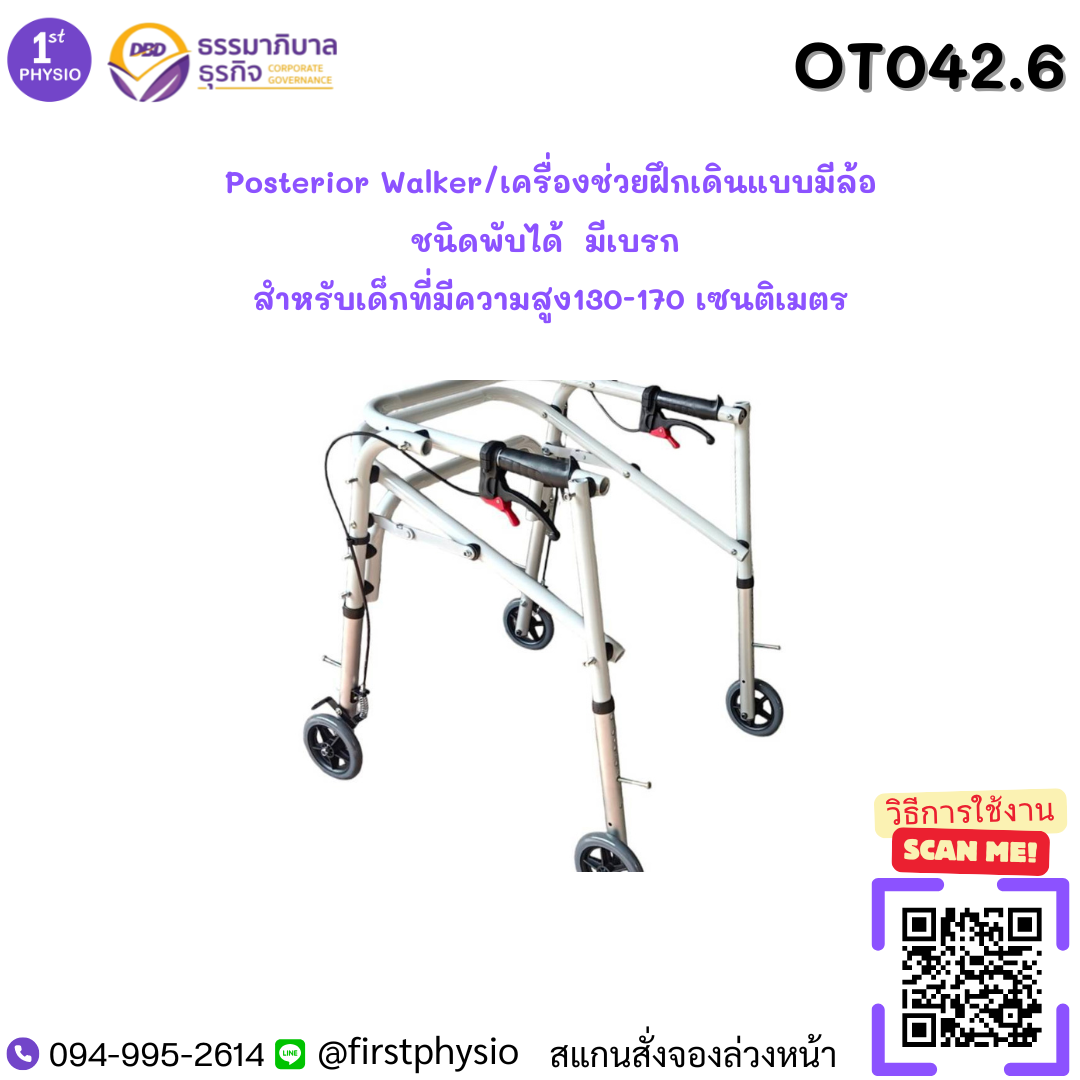 Posterior Walker/เครื่องช่วยฝึกเดินแบบมีล้อชนิดพับได้ มีเบรก