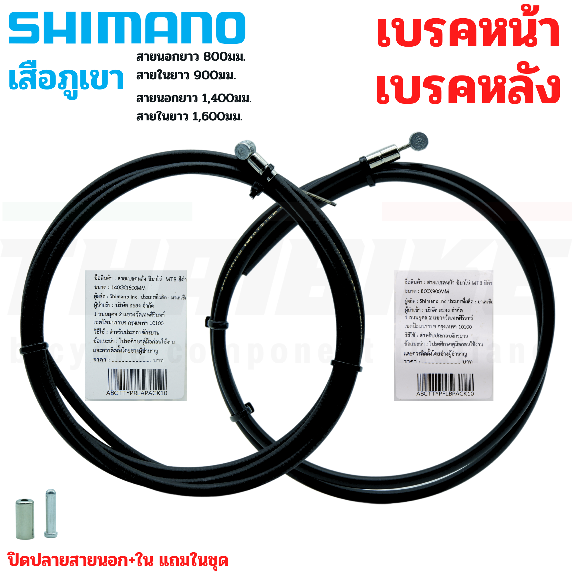 ชุดสายเบรคจักรยานเสือภูเขา แบบสำเร็จพร้อมใช้ SHIMANO หน้า หลัง