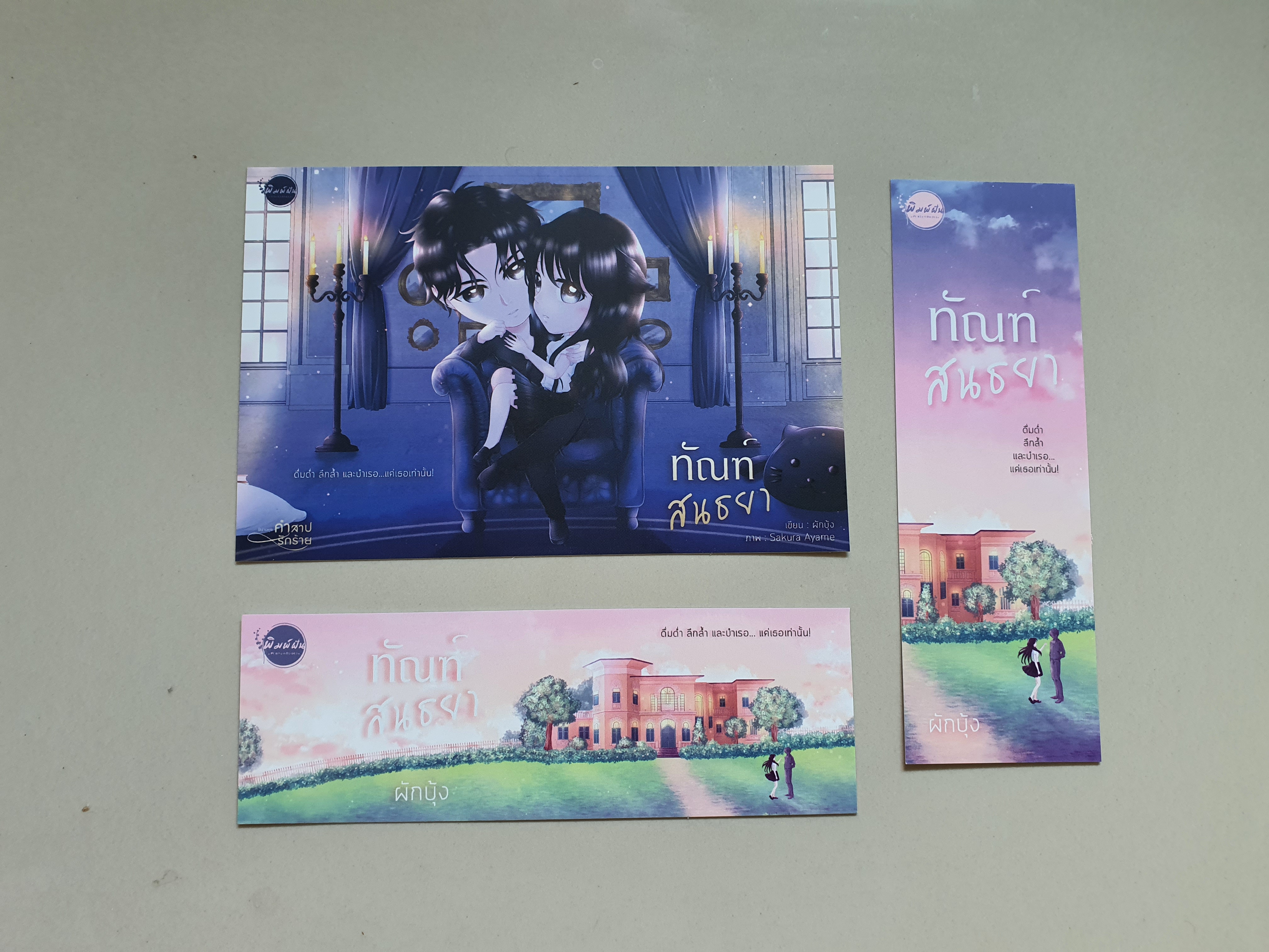 โปส+ที่คั่น ทัณฑ์สนธยา