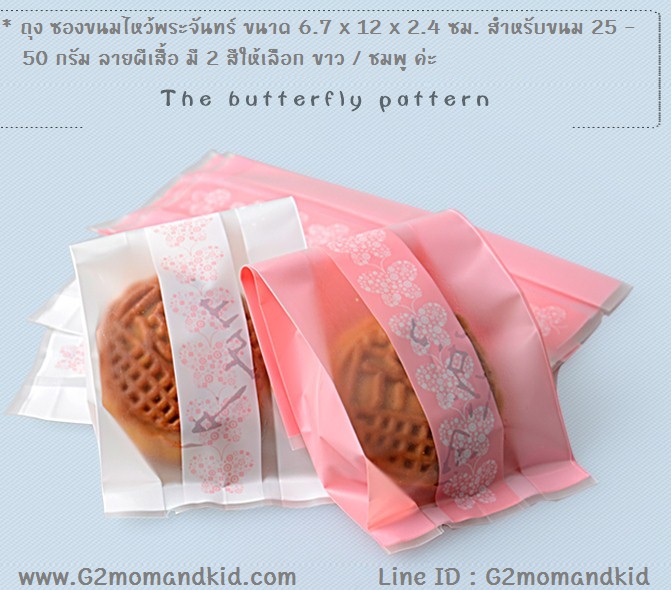 ++พร้อมส่ง++ ถุง ซองขนมไหว้พระจันทร์ บัวหิมะ ขนาด 6.7 x 12 x 2.4 ซม. สำหรับใส่ขนมขนาด 25 - 50 กรัม ลายผีเสื้อ มี 2 สีให้เลือก ขาว / ชมพู กรุณาระบุแบบสินค้าด้านข้างค่ะ