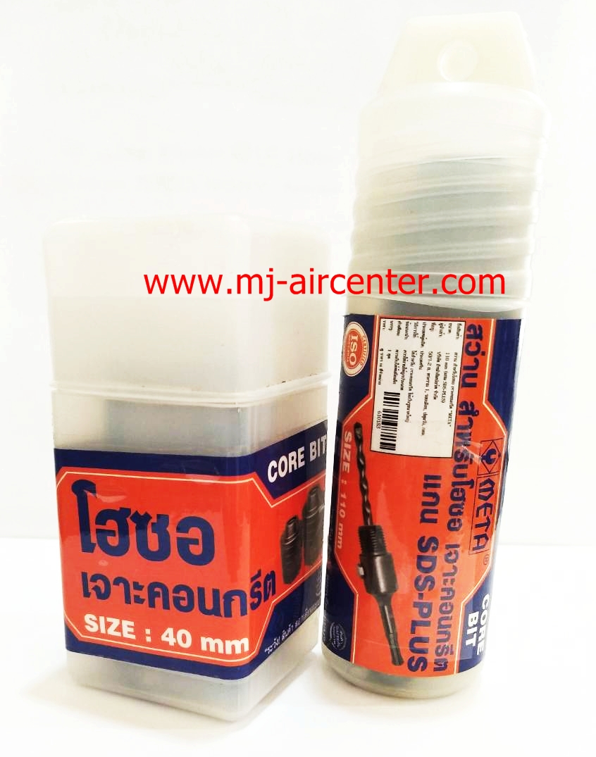 แกนโฮลซอลล์40mm.+ดอกสว่าน