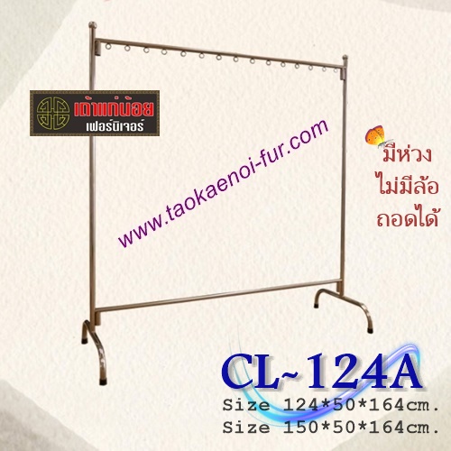 CL124A ราวสแตนเลส