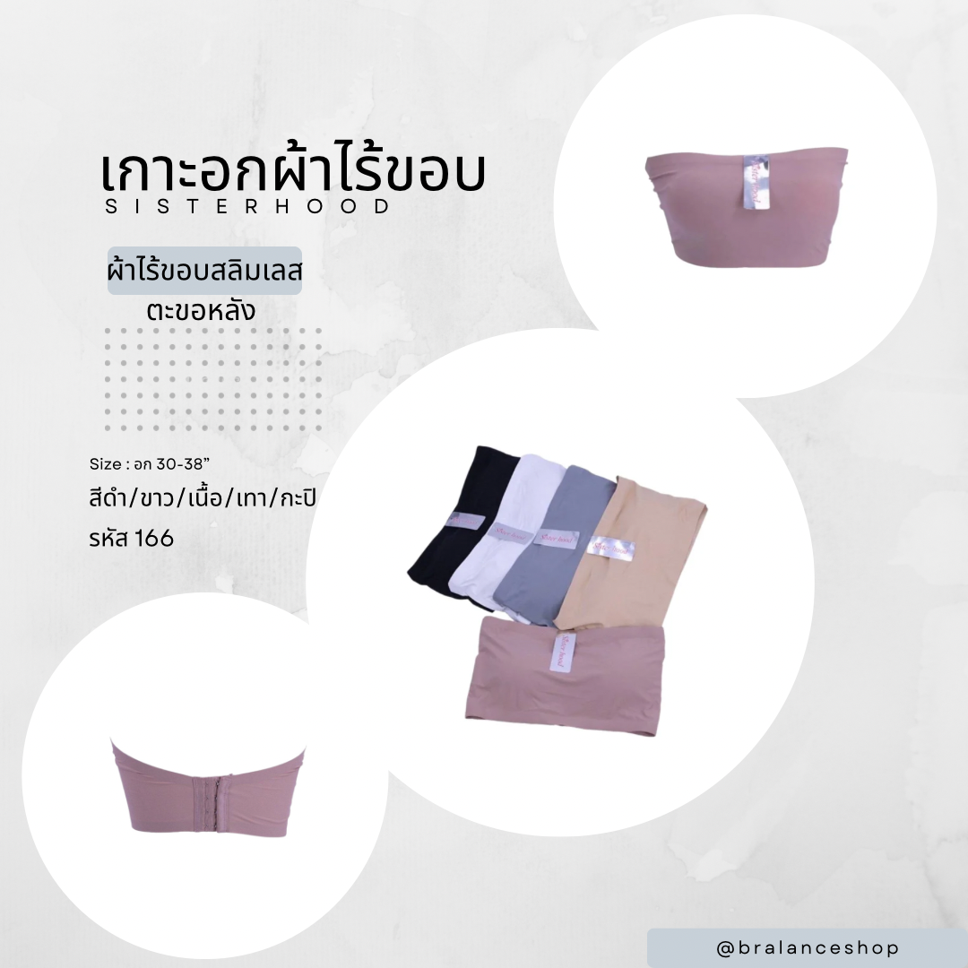 BLS✿166 เกาะอกผ้าไร้ขอบตะขอหลัง