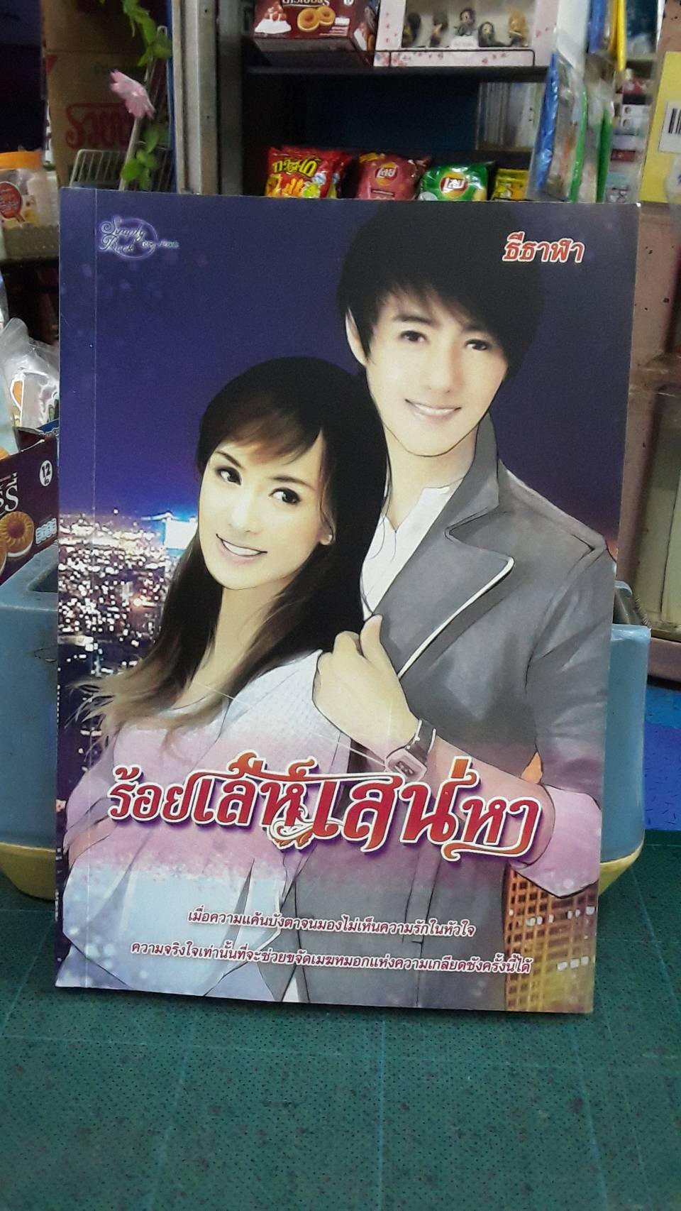 ร้อยเล่ห์เสน่หา /ธีธาฬา