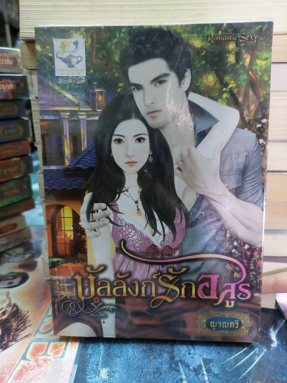 บัลลังก์รักอสูร /ญาณกวี