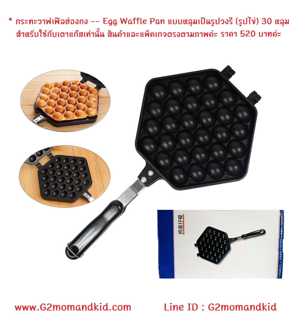 ++พร้อมส่ง++ กระทะวาฟเฟิลฮ่องกง -- Egg Waffle Pan แบบหลุมเป็นรูปวงรี (รูปไข่) 30 หลุม สำหรับใช้กับเตาแก๊สเท่านั้น สินค้าและแพ็คเกจตรงตามภาพค่ะ