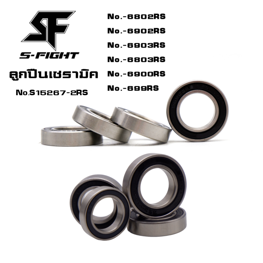 ลูกปืนเซรามิค S-Fight สำหรับจักรยาน เซรามิค 6802 6803 6902 6903 6900 699 15267