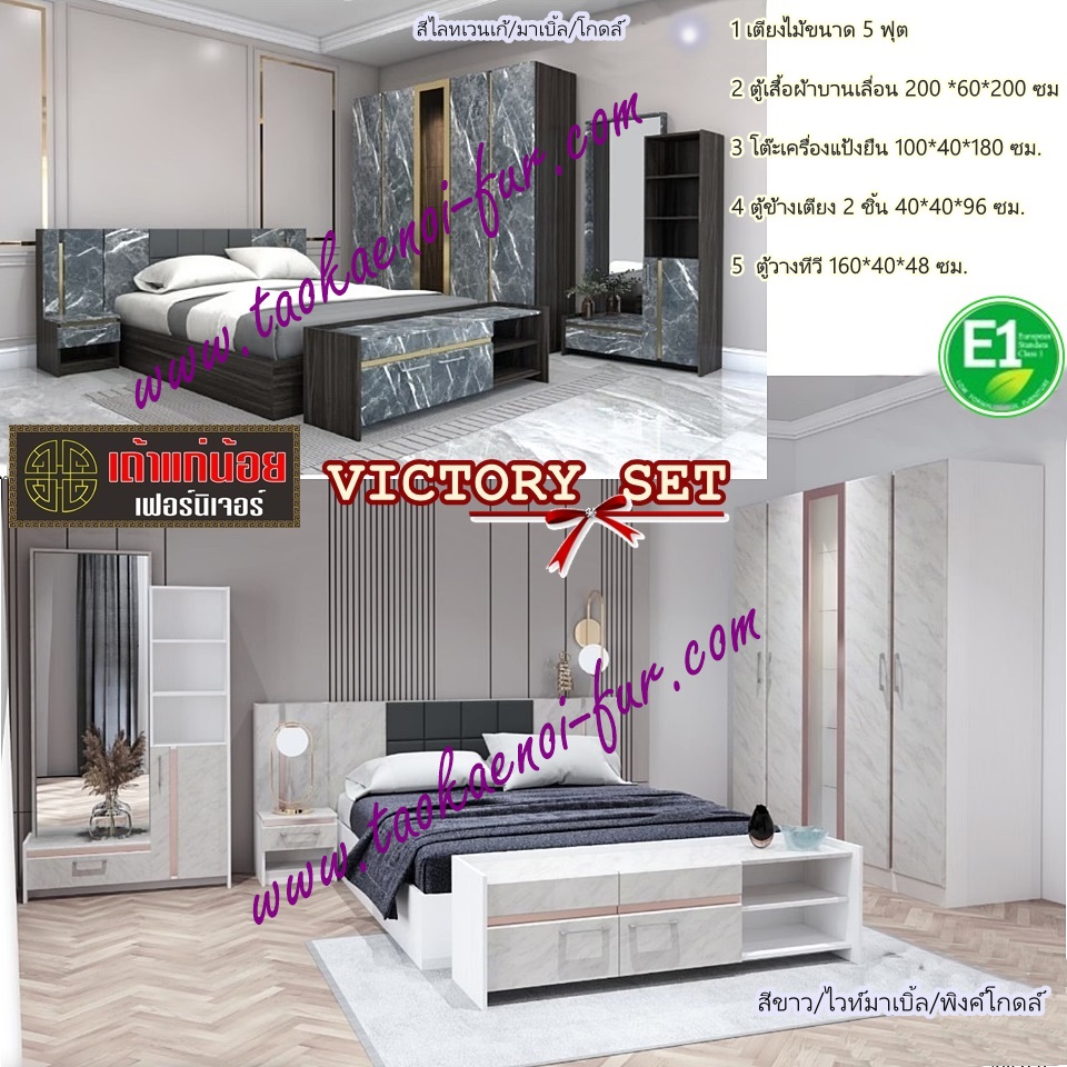 ชุดห้องนอน (Victory)