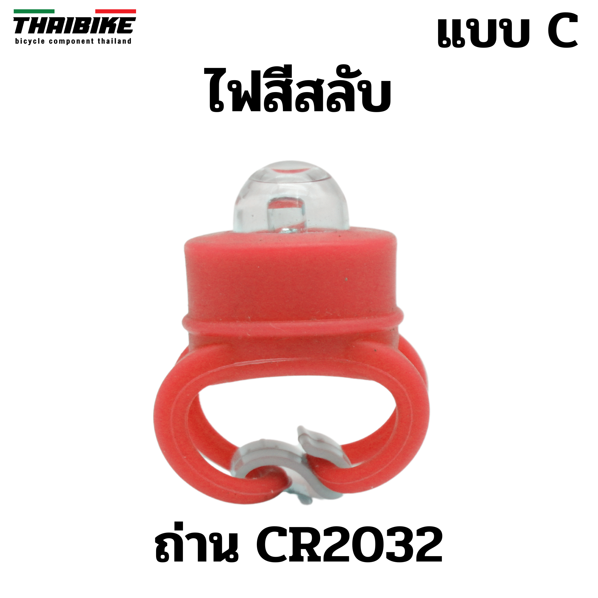 ไฟซิลิโคนแบบมีสายรัด ใช้เป็นไฟหน้า ไฟติดซี่ ไฟติดจักรยาน