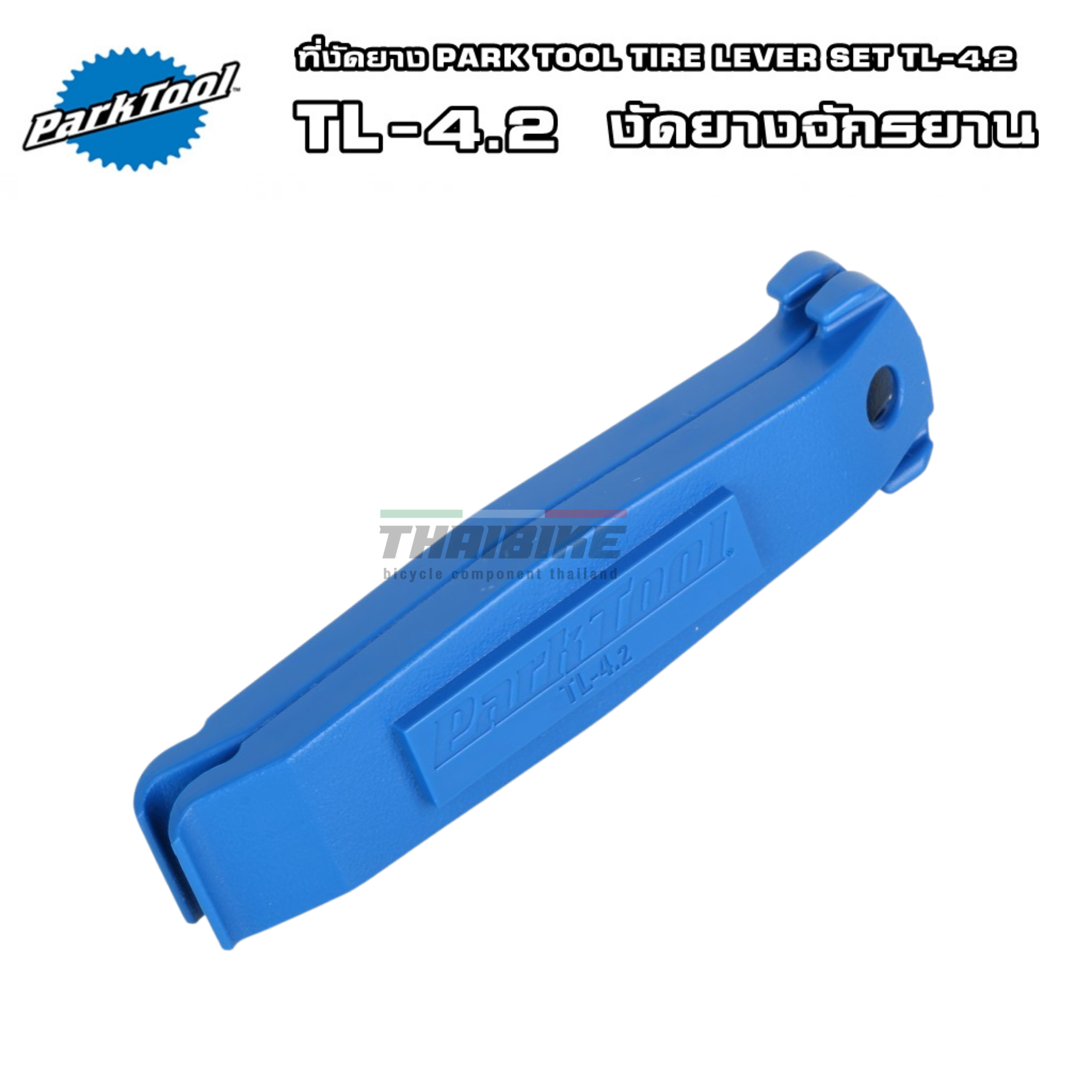 ที่งัดยางจักรยาน PARK TOOL TIRE LEVER SET TL-4.2