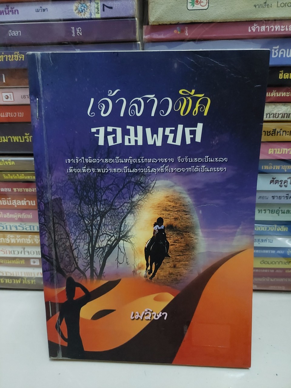 เจ้าสาวชีคจอมพยศ /เมวิษา