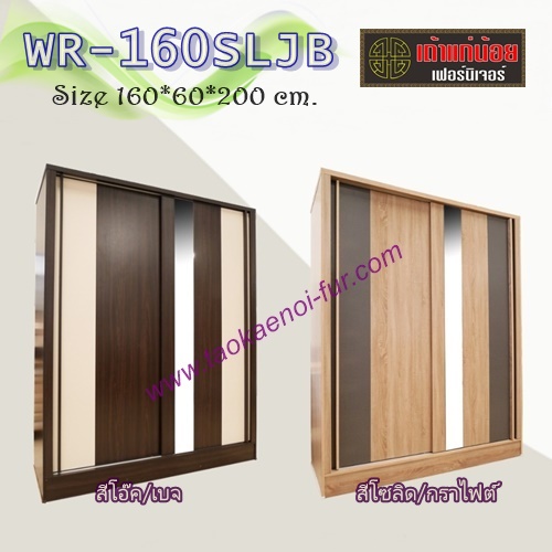 WR-160SLJB ตู้เสื้อผ้าบานเลื่อน 160 ซม.