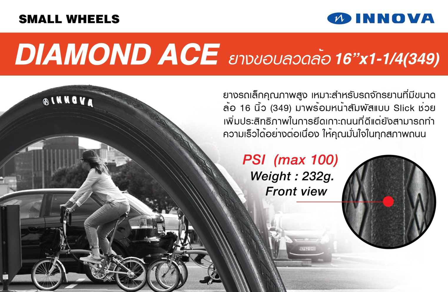 ยางนอกจักรยาน ยางรถพับ INNOVA DIAMOND ACE ขนาด 16X1 - 1/4 (349)