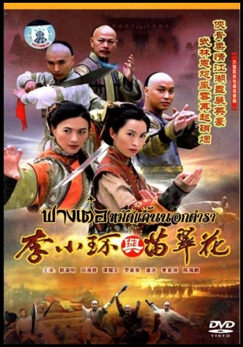 ฟางเต๋อ หมัดแค้นนอกตำรา นำแสดงโดย ถันเย่าเหวิน กัวอ่ายหมิง หลอเจียอิง) 4 แผ่นจบ