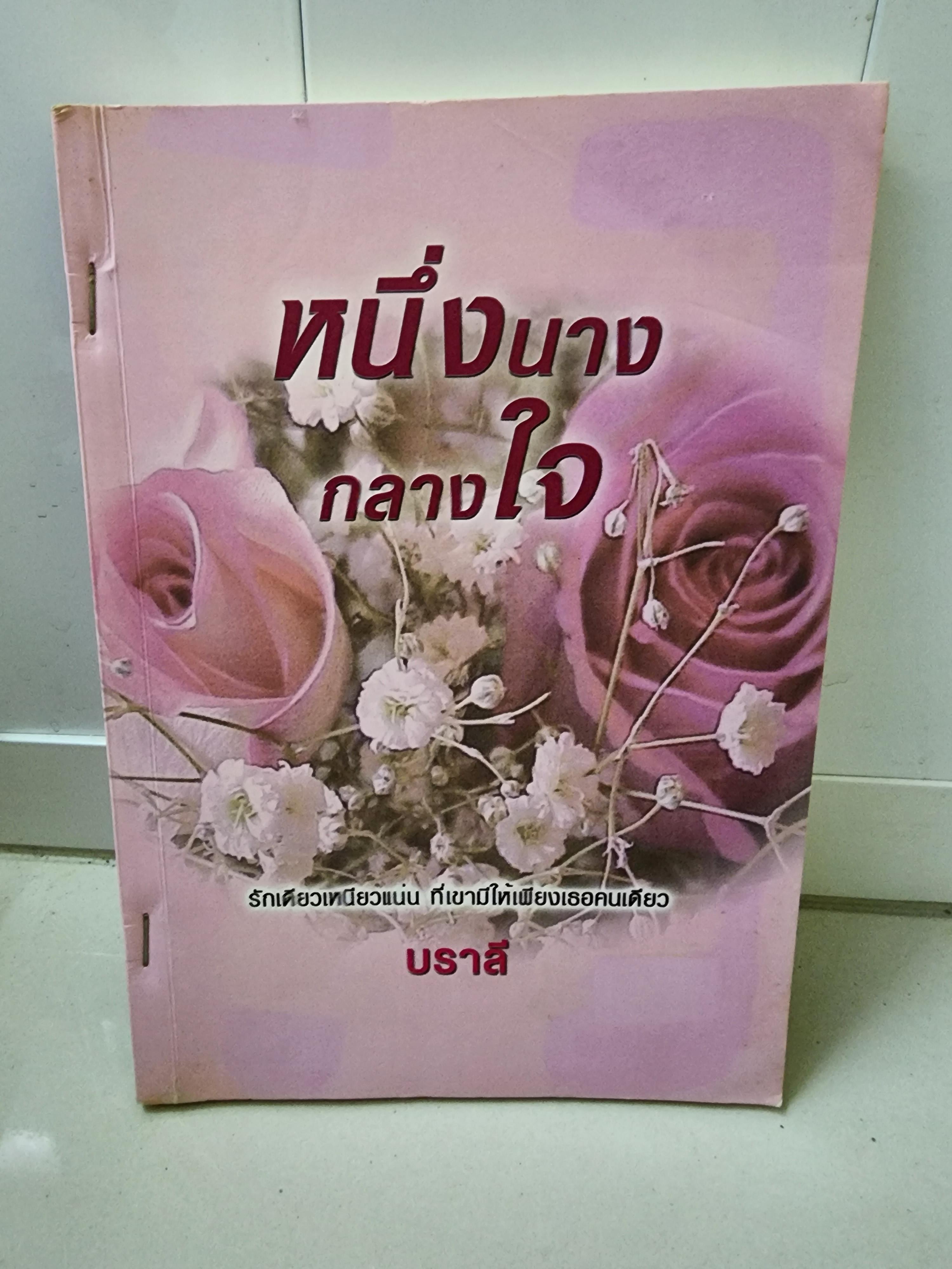 หนึ่งนางกลางใจ /บราลี