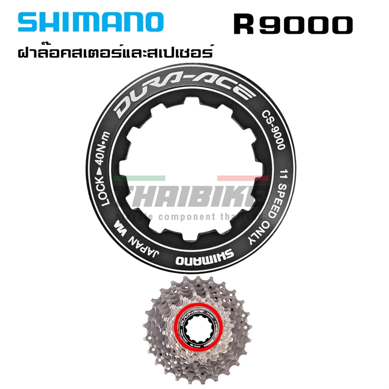 ฝาล๊อคสเตอร์และสเปเซอร์ สเตอร์ 105 ULTEGRA DURA-ACE R7000 R8000 CS9000 ฝาปิดเฟือง