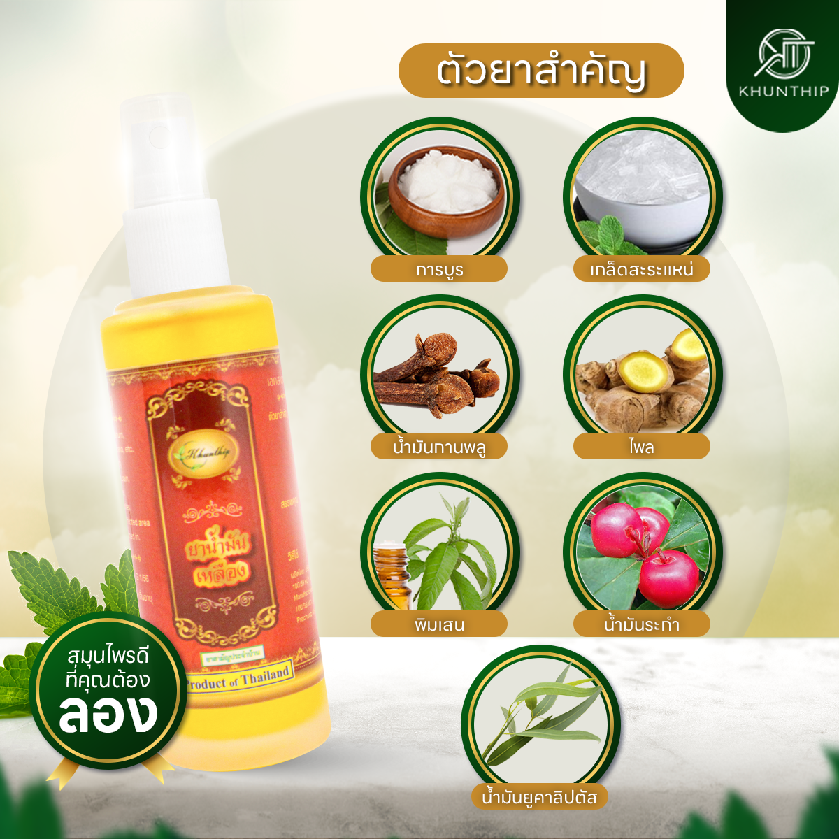 ยาน้ำมันเหลือง เบอร์ 8 ยาน้ำมันนวดสีเหลือง ตราคุณทิพย์ ขนาด 50 มล. (Khunthip Ya Yellow Herbal Plai Oil No.8 50ml)