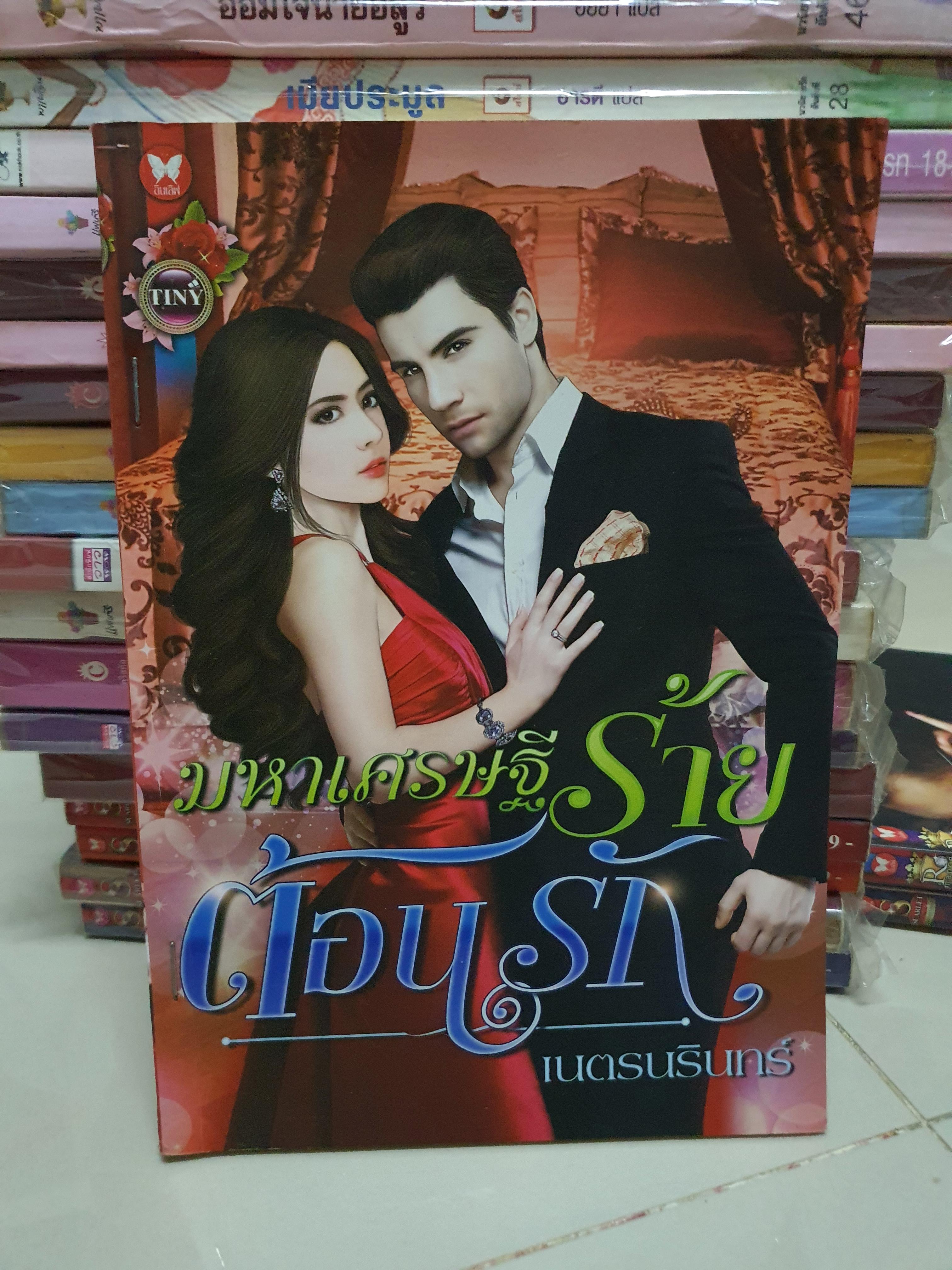 มหาเศรษฐีร้ายต้อนรัก /เนตรนรินทร์