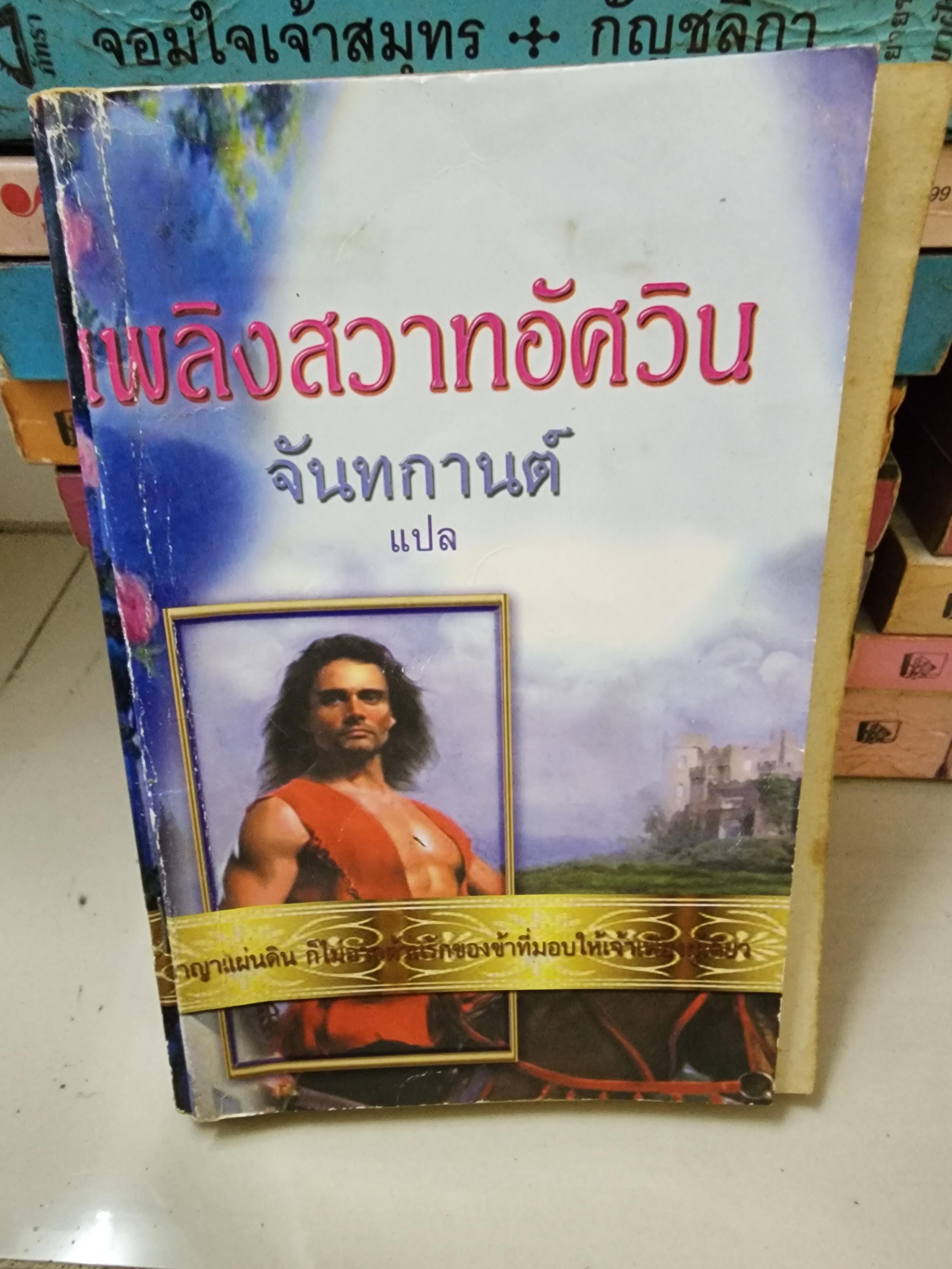 เพลิงสวาทอัศวิน /จันทกานต์