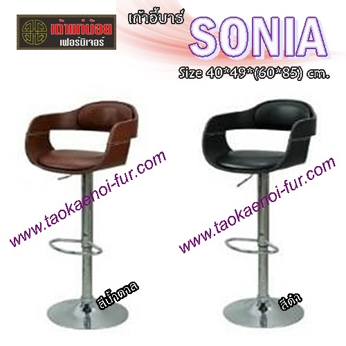 SONIA เก้าอี้บาร์