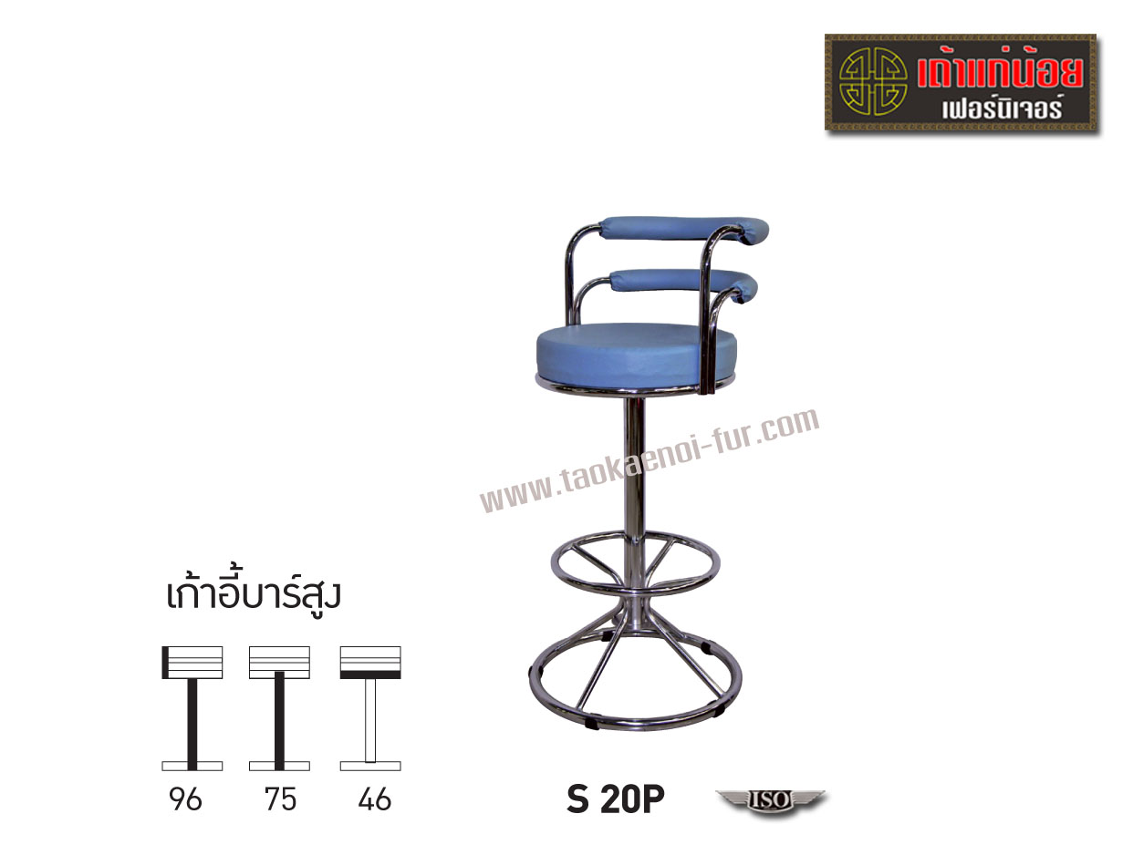S20P เก้าอี้บาร์สูง มีพนักพิง